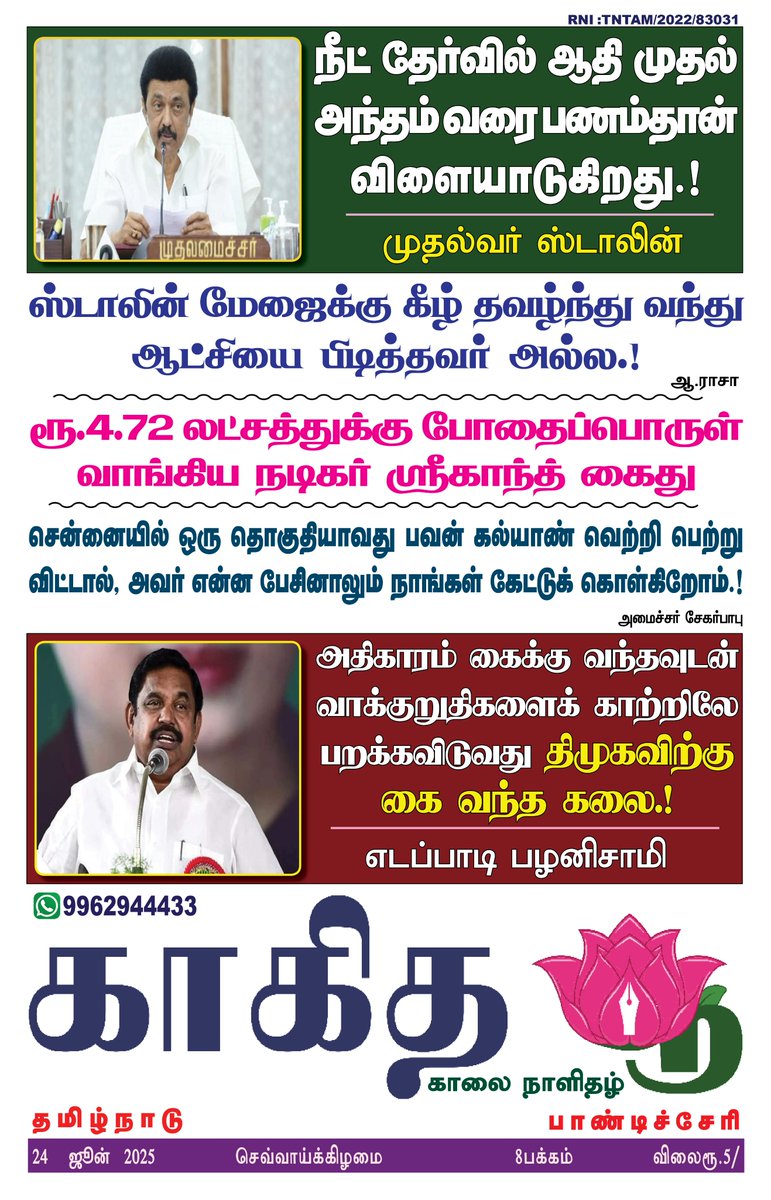 இன்றய காகித பூ நாளிதழில்...      
#காகிதபூ #kakithapoo #kakithapoonews Kolathur Nanban