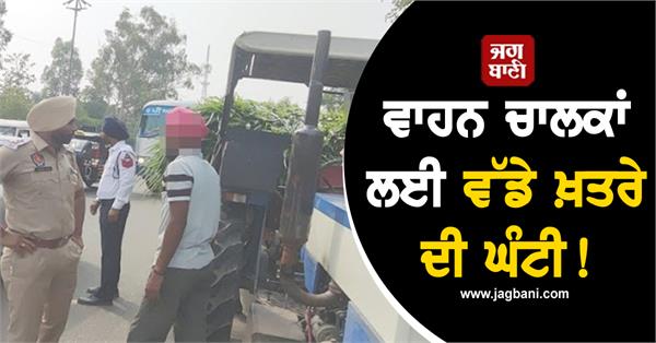 JagbaniOnline's tweet photo. ਡਰਾਈਵਿੰਗ ਲਾਇਸੈਂਸ ਤੋਂ ਬਿਨਾਂ ਚੱਲ ਰਹੇ ਦਰਜਨਾਂ ਆਟੋ ਅਤੇ ਈ-ਰਿਕਸ਼ਾ ਜ਼ਬਤ ਕੀਤੇ ਗਏ। ਇਸ ਤੋਂ ਇਲਾਵਾ ਨਿਯਮਾਂ ਦੀ ਉਲੰਘਣਾ ਦੇ ਹੋਰ ਮਾਮਲਿਆਂ 'ਚ 100 ਤੋਂ ਵੱਧ ਆਟੋ, ਈ-ਰਿਕਸ਼ਾ, ਟਰੈਕਟਰ ਅਤੇ ਛੋਟਾ ਹਾਥੀ ਵਰਗੇ ਹਲਕੇ ਵਾਹਨਾਂ ਦੇ ਚਲਾਨ ਜਾਰੀ ਕੀਤੇ ਗਏ।
#VehicleDrivers #Challans #TrafficPolice #Jagbani https://t.co/be8q1T2ESb