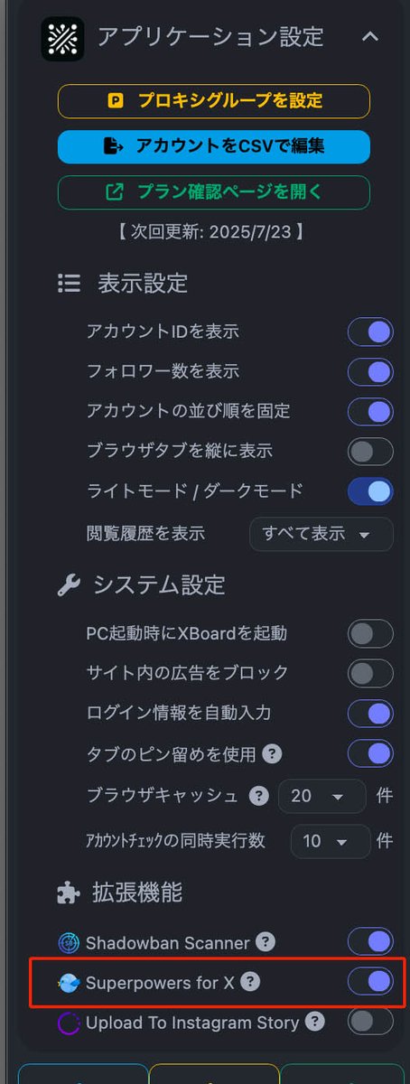 最近、外部向けだと何も言うことがなくなってしまっているので、何か有益な真面目な話でも…

XBoardの最新アップデートにより、Superpowers for Xが導入されました。
結構昔からあるChromeやfirefoxの機能拡張で、古くからのTwitterアフィリエイターには定番でもありました。