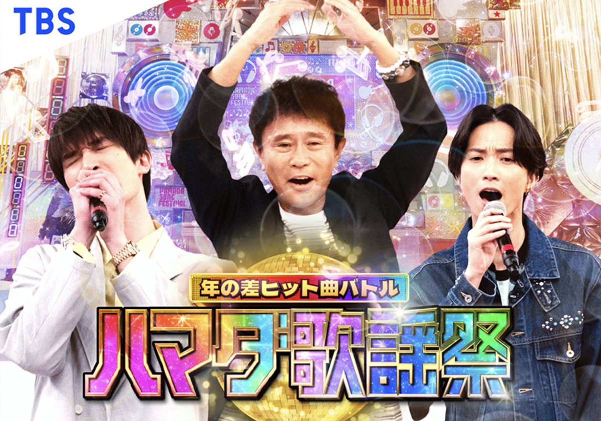 134r_official's tweet image. 【テレビO.A.情報📺】
TBS「ハマダ歌謡祭★オオカミ少年」に、
若旦那・HAN-KUNが出演‼️
放送日時:6月27日(金)19時00分〜
「人生爆笑」テレビ初歌唱や、若旦那が野呂佳代さんと「純恋歌」、HAN-KUNがケツメイシ熱唱など、
お楽しみに!!!
☟公式サイト
tbs.co.jp/ookami_tbs/
@ookami_tbs