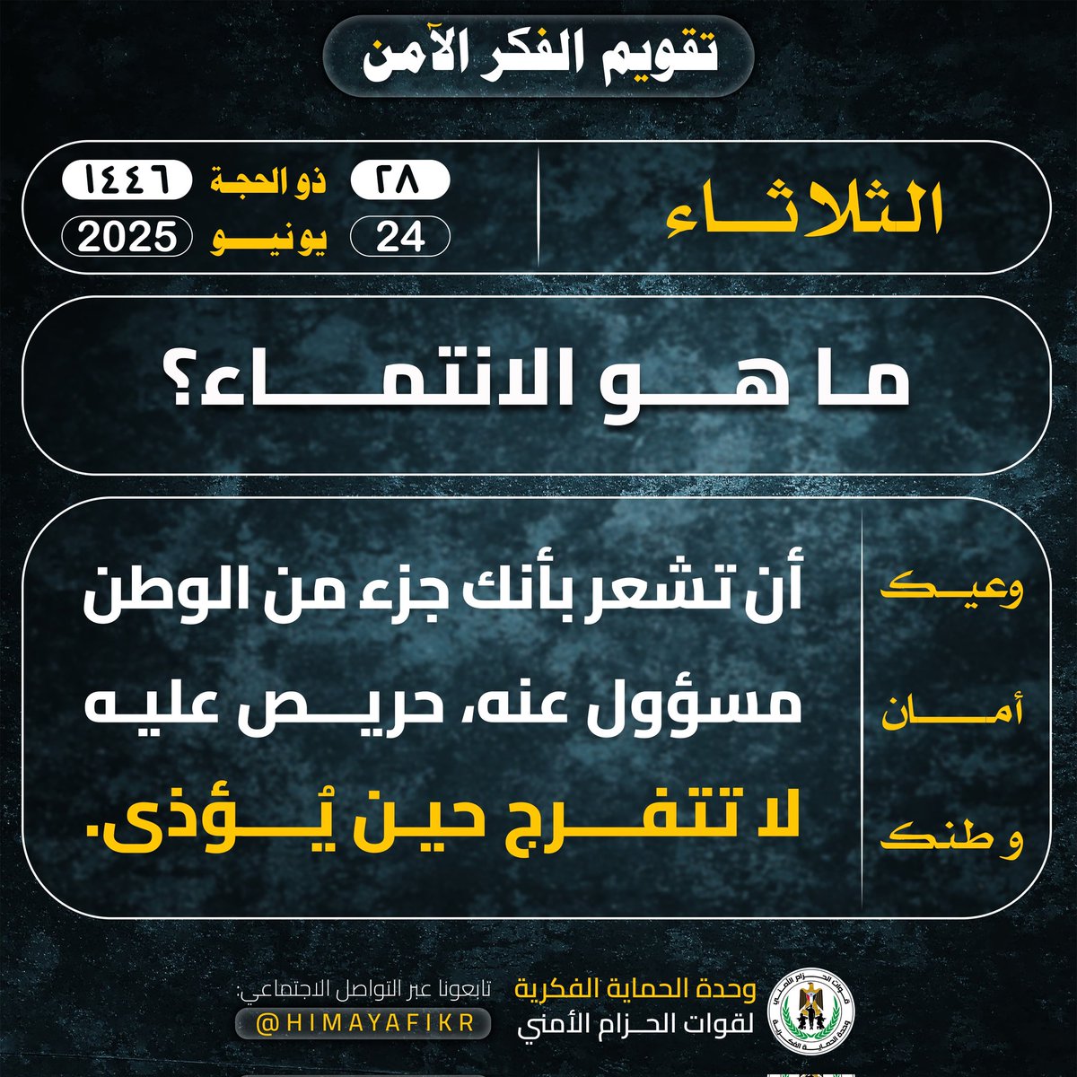 وحدة الحماية الفكرية (@himayafikr) on Twitter photo الانتماء ليس مجرد عاطفة دافئة،
بل إحساس عميق بأنك جزء من هذا الوطن.
مسؤول عن سلامته، غيور على أمنه.
المنتمي لا يتفرّج عند الأذى، ولا يصمت أمام الإساءة، ولا يكون حياديًا إذا استُهدف الوطن.
لأن الانتماء الحقيقي يعني أن تكون جزءًا من الحماية… لا جزءًا من الصمت.
#وعيك_أمان_وطنك الانتماء ليس مجرد عاطفة دافئة،
بل إحساس عميق بأنك جزء من هذا الوطن.
مسؤول عن سلامته، غيور على أمنه.
المنتمي لا يتفرّج عند الأذى، ولا يصمت أمام الإساءة، ولا يكون حياديًا إذا استُهدف الوطن.
لأن الانتماء الحقيقي يعني أن تكون جزءًا من الحماية… لا جزءًا من الصمت.
#وعيك_أمان_وطنك