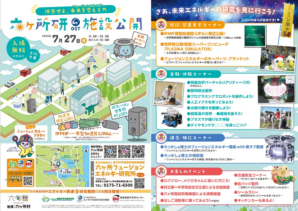 QST_Japan's tweet photo. QST六ヶ所地区
＞六ヶ所フュージョンエネルギー研究所・施設公開2025
◆日程：2025年7月27日（日曜日）
◆場所：青森県上北郡六ヶ所村大字尾駮字表舘2番地166
◆参加費無料・申込不要（当日、お越しください）
https://t.co/jzfInbd4jL https://t.co/IR6nfqZXar