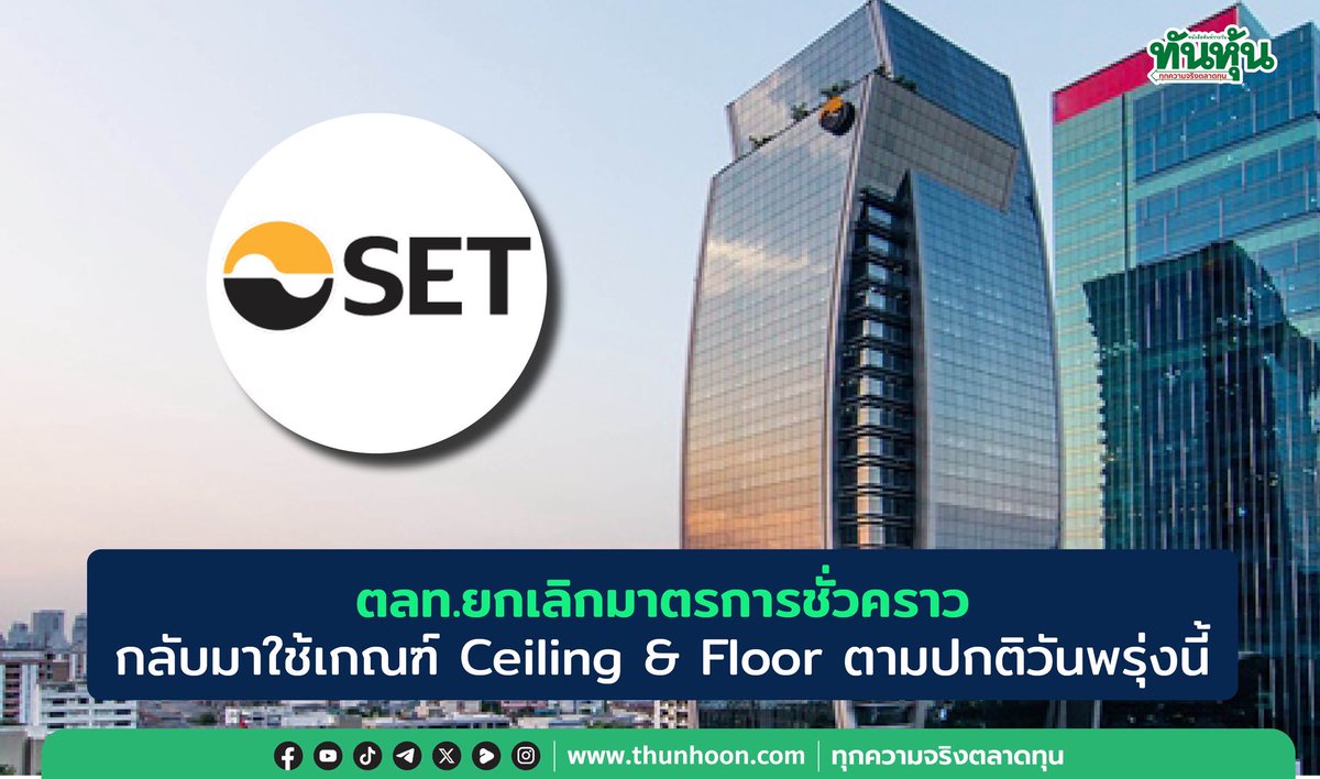 thunhoon1's tweet image. ตลท.ยกเลิกมาตรการชั่วคราว กลับมาใช้เกณฑ์ Ceiling &amp;amp; Floor ตามปกติวันพรุ่งนี้

อ่านรายละเอียด คลิก thunhoon.com/article/315816

#ตลาดหลักทรัพย์ #Ceiling #Floor #Thunhoon #ทันหุ้น #ทันหุ้นออนไลน์