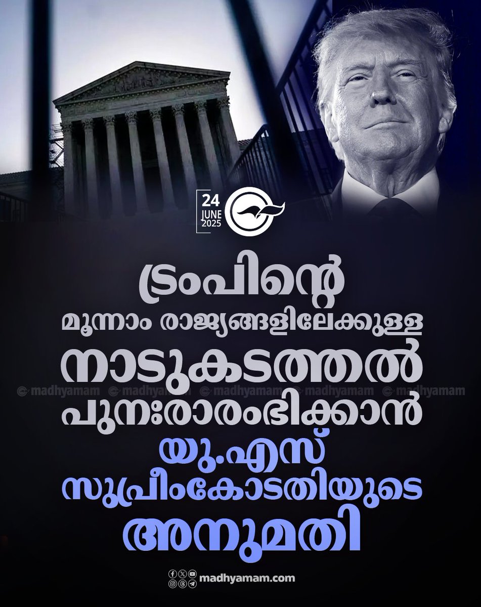 MadhyamamOnline's tweet image. ട്രംപിന്റെ മൂന്നാം രാജ്യങ്ങളിലേക്കുള്ള നാടുകടത്തൽ പുനഃരാരംഭിക്കാൻ യു.എസ് സുപ്രീംകോടതിയുടെ അനുമതി
madhyamam.com/n-1421628
#Deportation #USImmigrationPolicy #Trumpgovt #ussupremecourt #thirdworld