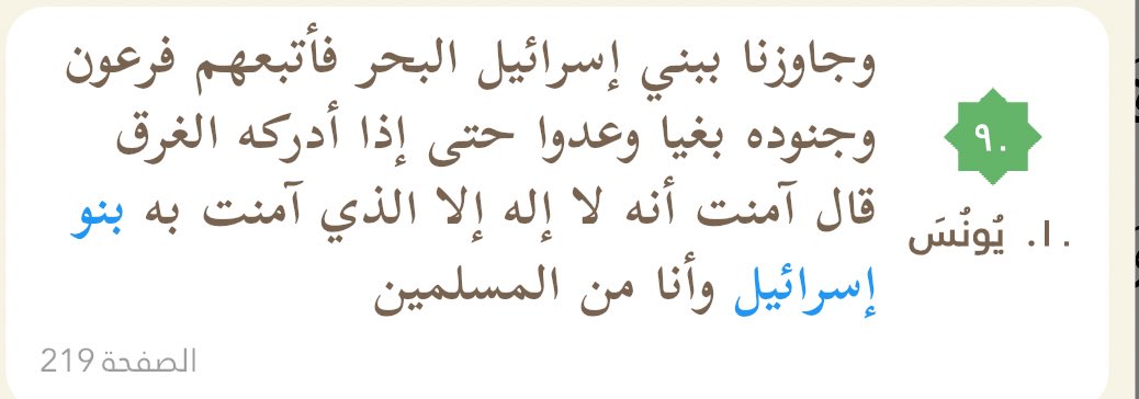 أتت بنو إسرائيل مرفوعة في القرآن الكريم مرة واحدة فقط وباقي الآيات تأتي مجرورة أو منصوبة.