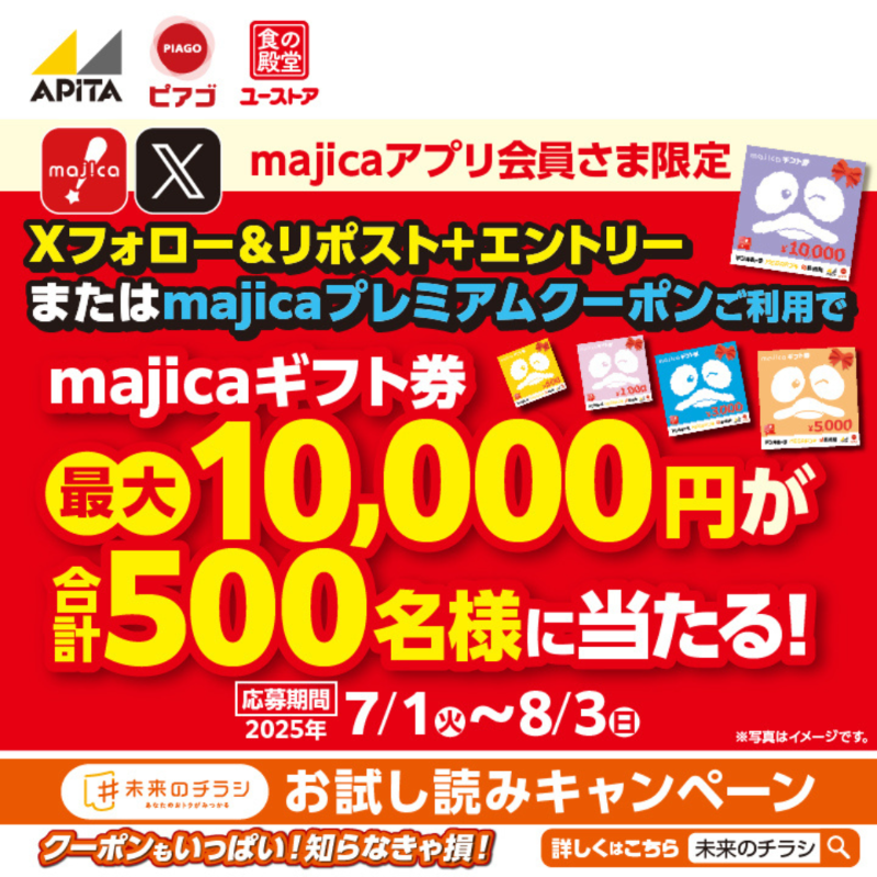 apita_piago_uny's tweet photo. ／
『#未来のチラシ』
お試し読み #キャンペーン 開催✨
＼

📢本日最終日‼

合計500名様に最大10,000円分のmajicaギフト券が当たる‼

▼応募方法
①＠apita_piago_unyをフォロー
②この投稿をリポスト
③未来のチラシ内からエントリー
※当選のみDM送付

▼majicaプレミアムクーポンをチェック✨