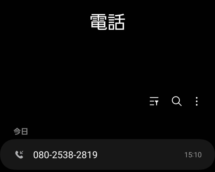 つい、今さっき特殊詐欺からの電話が掛かってきました。京都府警だと。余裕で退治しましたが、みなさん、この番号には気を付けてください。
