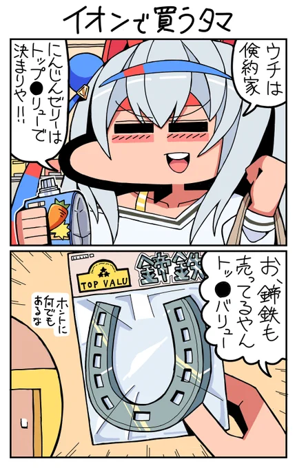 #再掲 #ウマ娘 #タマモクロス イオンで買うタマ 