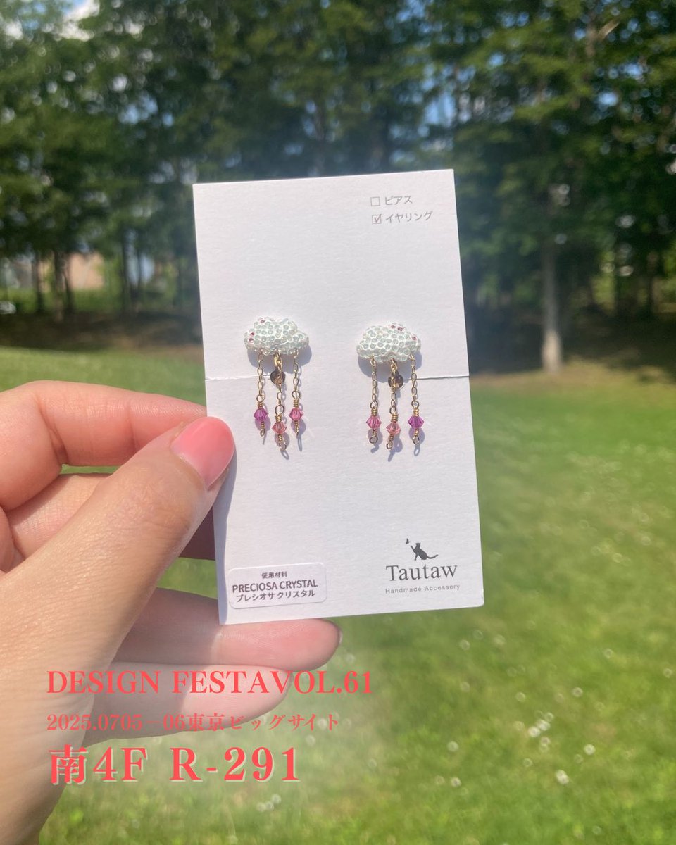 🌈Design Festa vol.61🌈

【出展名】Tautaw
【出展日】2025.7.5-6《両日》
【ブース】南館4F《R-291》

エポキシ系の樹脂粘土を使って土台を成形し、土台の上に煌びやかなクリスタルガラスを埋め込んでお作りした雲のピアス（イヤリング）です💕

<a href="/designfesta/">デザインフェスタ公式</a> 
#デザフェス61リポスト 
#デザフェス
