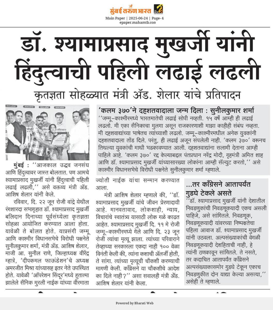 डॉ. श्यामाप्रसाद मुखर्जी यांनी हिंदुत्वाची पहिली लढाई लढली
मंत्री अॅड. शेलार यांचे प्रतिपादन !

#AshishShelar