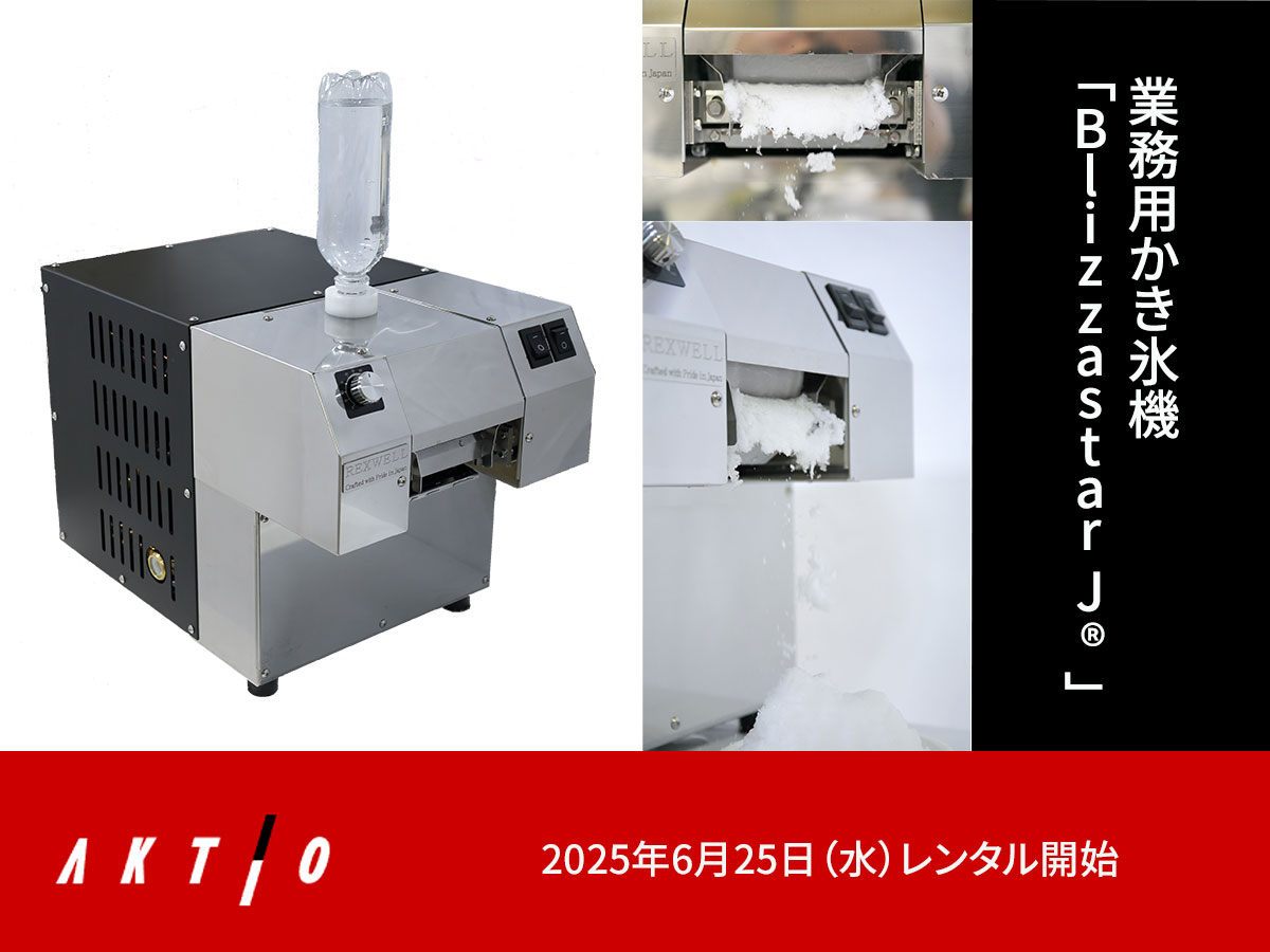 ニュースリリース】 業務用かき氷機「Blizzastar J®」レンタル開始