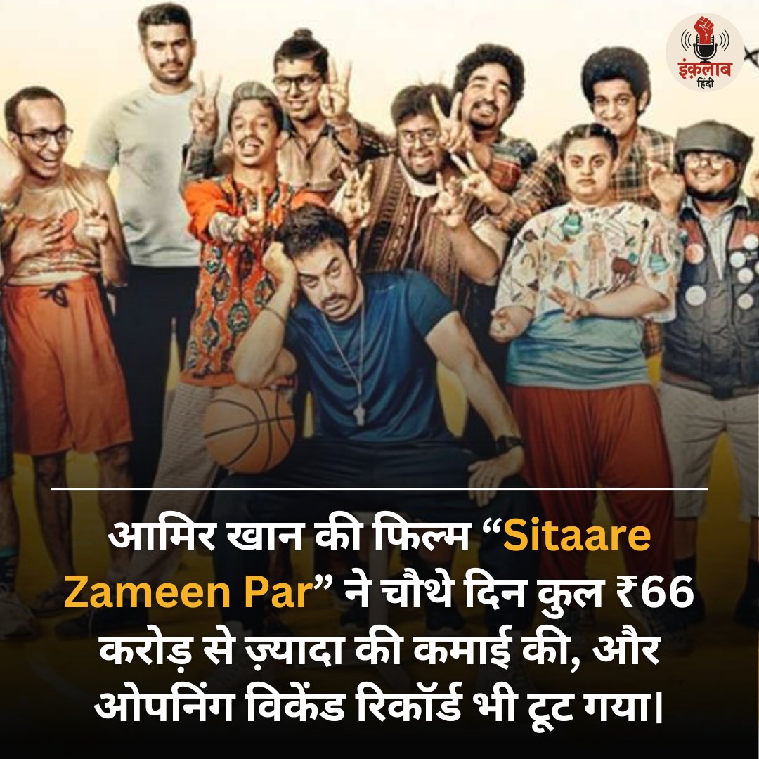 inquilabhindi's tweet photo. आमिर खान की “Sitaare Zameen Par” ने बॉक्स ऑफिस पर धमाल मचा दिया।
#aamirkhan | #aamirkhanfilm | #sitaarezameenpar | #fimproduction | #inquilabhindi | #bollywoodnews | #filmindustry https://t.co/kQP1qtjJnY
