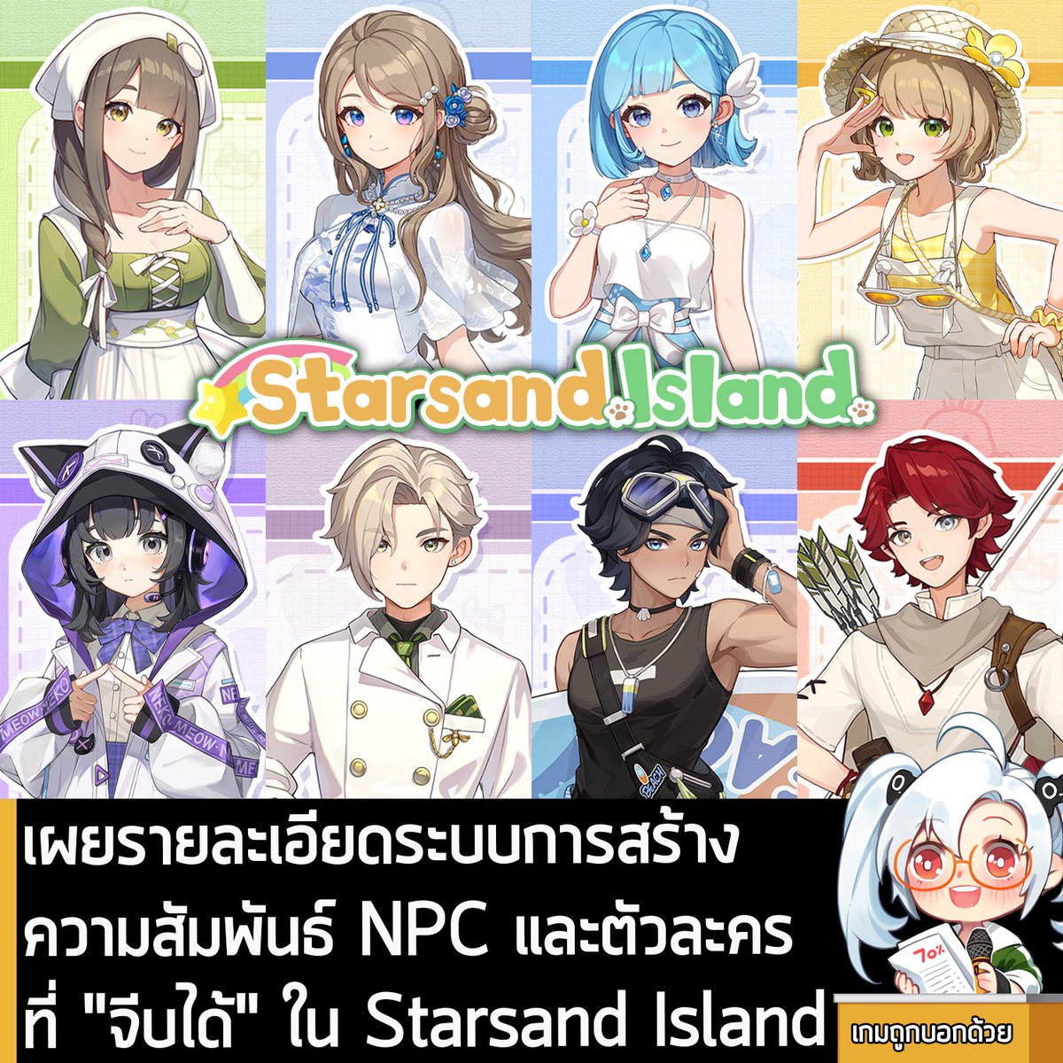 [News] เผยรายละเอียดระบบการสร้างความสัมพันธ์ NPC และตัวละครที่ "จีบได้" ใน Starsand Island 
.
Seed Lab ผู้พัฒนา Starsand Island เกม Co-op ทำฟาร์มปลูกผักบนเกาะสุดชิลสไตล์อนิเมะ เปิดเผยรายละเอียดเกี่ยวกับระบบการสร้างความสัมพันธ์และจีบตัวละคร NPC พร้อมเผย 8