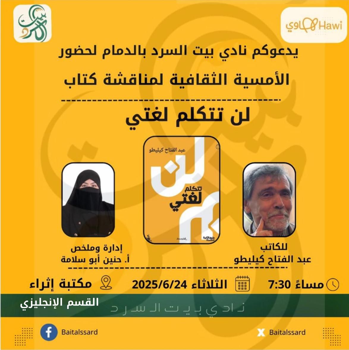 الأدب كثيرًا ما ينقذنا من الوحدة ، إلى حد كبير في تخليصنا من خواطرنا السيئة المخجلة ، أو على الأصح يجعلنا نعيها ونفكر فيها .

عبد الفتاح كيليطو, لن تتكلم لغتي

كونوا بالقرب شاركونا النقاش في مكتبة اثراء 

<a href="/Ithra/">إثراء</a> 
<a href="/Saudi_Hawi/">Hawi | هاوي</a>