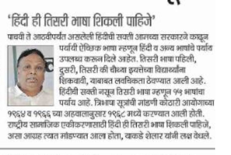 हिंदी ही तिसरी भाषा शिकली पाहिजे ! 

<a href="/ShelarAshish/">Adv. Ashish Shelar - ॲड. आशिष शेलार</a> 

#Ashishshelar