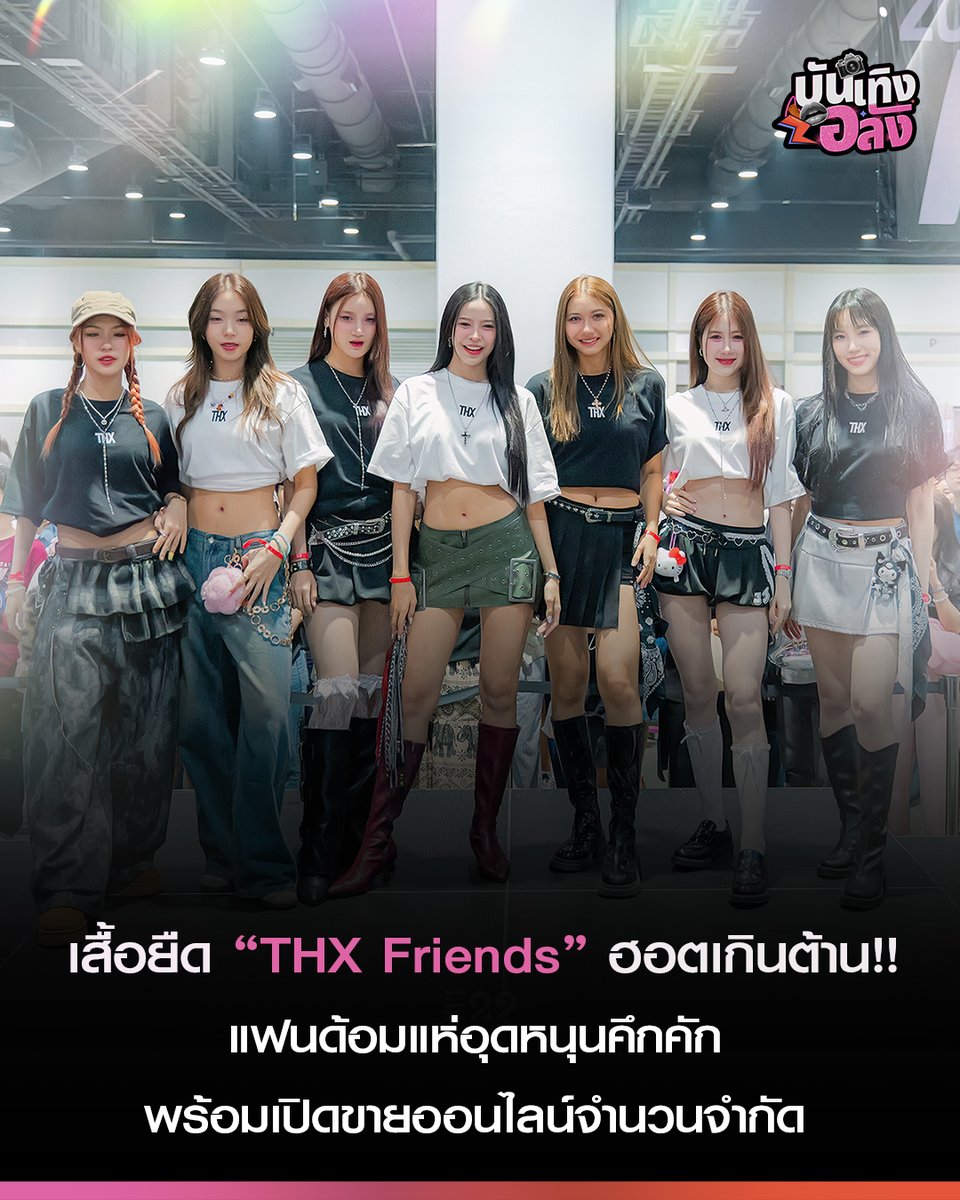 omg_entertain's tweet photo. เสื้อยืด “THX Friends” ฮอตเกินต้าน!! แฟนด้อมแห่อุดหนุนคึกคัก พร้อมเปิดขายออนไลน์จำนวนจำกัด หมดแล้วหมดเลย!

#THXFriends #Catradio #CatTshirt2025 
#THXOfficial #E29MusicIdentities #TPOP 
#บันเทิงอลัง #OMGEntertainnews https://t.co/z9WJJwYtOZ