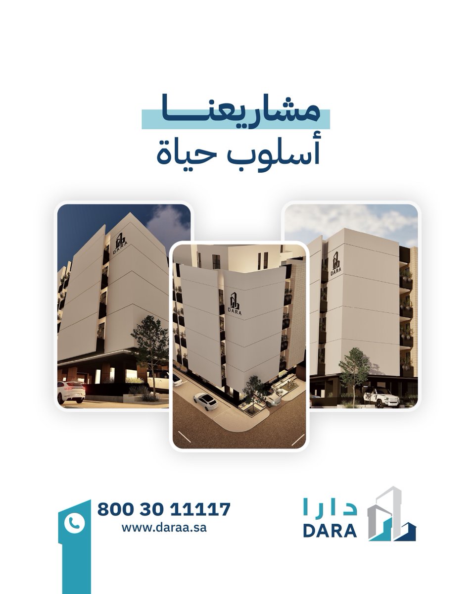 مشاريعنا ليست مجرد مبانٍ، بل أسلوب حياة متكامل يجمع بين:
✨ التصاميم العصرية
🏡 الخصوصية والراحة العائلية
📍 المواقع الحيوية القريبة من كل شيء
🔒 جودة بناء مضمونة وضمانات طويلة الأمد
💰 خطط سداد مرنة وأسعار تنافسية

📞 800 30 11117
🌐 daraa.sa
#دارا_العقارية