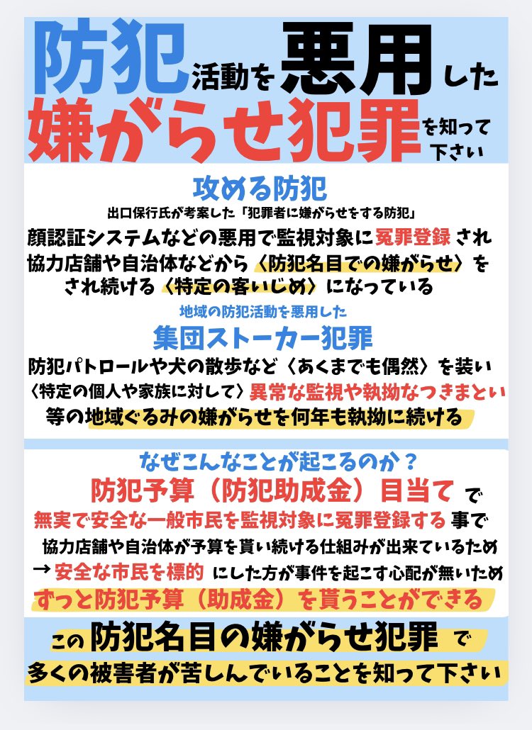 a3775345336726's tweet photo. なぜ無実の安全な人が　#防犯活動　を悪用した　#嫌がらせ犯罪　の標的になるのか？

この犯罪は防犯予算が目的のため
事件を起こさない市民を標的にした方が
ずっと #防犯予算 を貰えるのです

嫌がらせは防犯ではありません
市民虐めは防犯ではありません

「防犯という市民いじめ」をやめて下さい https://t.co/pUFxJ2Cr96