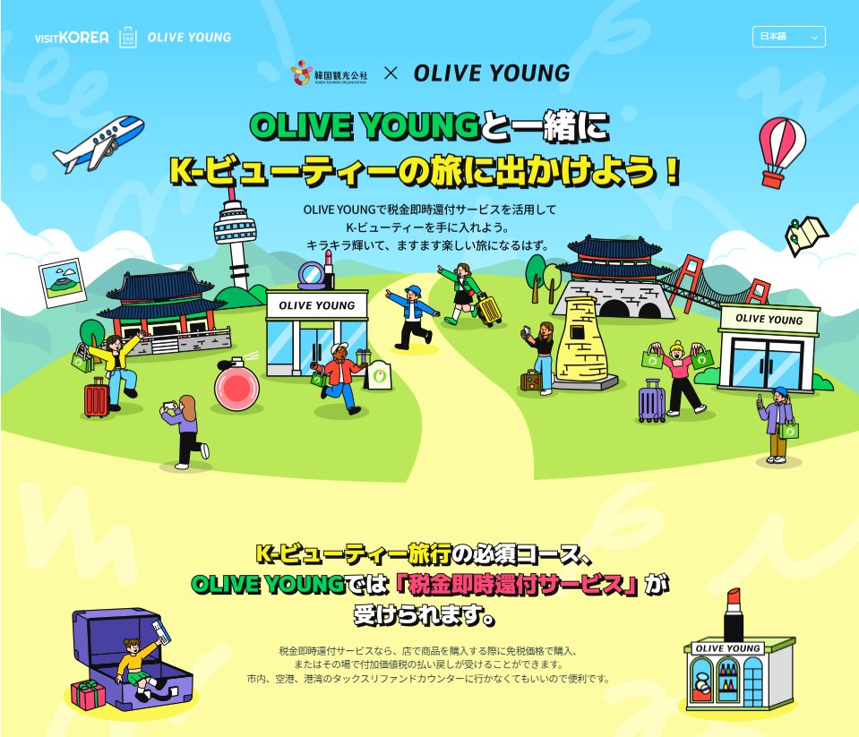 ✨OLIVE YOUNG割引クーポンプレゼント✨】OLIVE YOUNGで「税金 即時還付サービス」が受けられることをご存じですか？お店で商品を購入する際に免税価格で購入、またはその場で付加価値税の払い戻しを受けることができます。OLIVE  YOUNGで税金即時還付サービスを利用してK ...