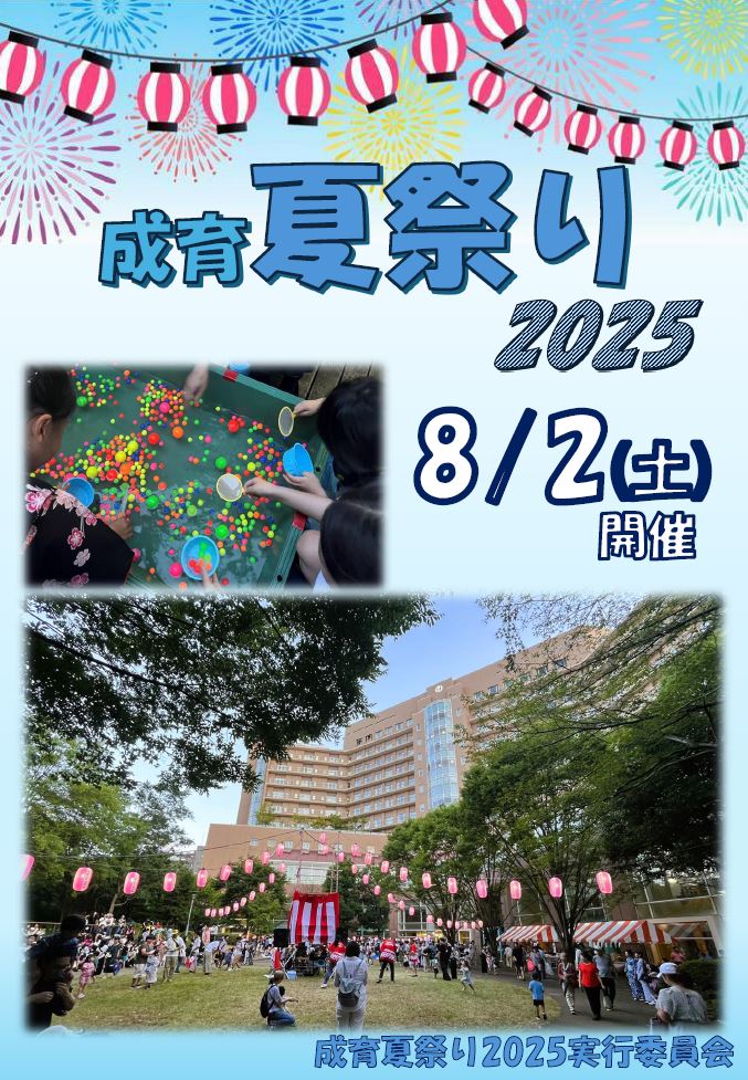 成育夏祭り2025のご案内です! 実行委員会の皆様ありがとうございます