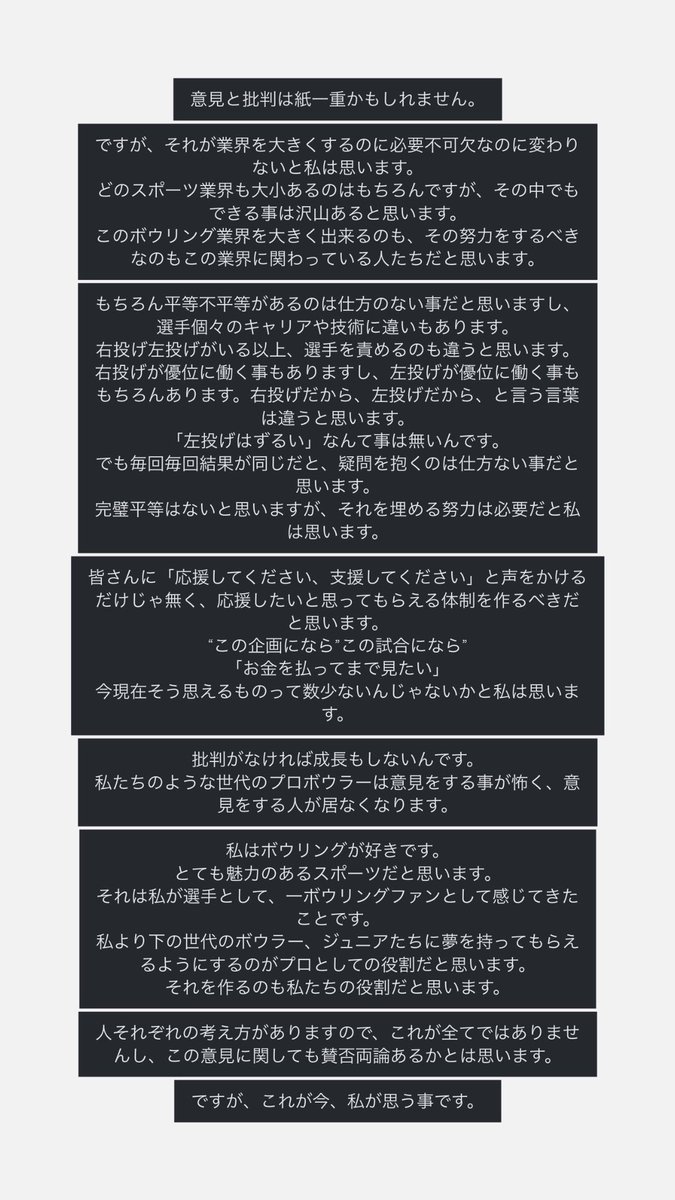 MizukiNakashima's tweet photo. 1人のプロボウラーとして、1人のボウリングファンとして願い、想う事です。 https://t.co/2K8cDU5zx3