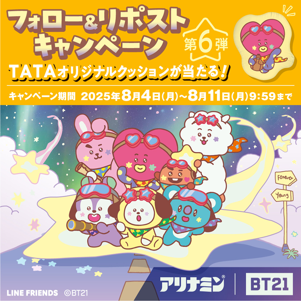 alinamin_jp's tweet photo. #アリナミン #BT21 ずっと、元気に! キャンペーン開催中🎊
X限定でフォロー👨‍👦＆リポスト🔁キャンペーンを実施！✨
第6弾は #TATA 💛のオリジナルクッションが
抽選で１名様に当たる！💛

【参加方法🖋】
①@alinamin_jpをフォロー✅
②この投稿を🔁✅

#ずっと元気に　#TheJourney

ほかにも
買って当たる！買ってもらえるキャンペーンも実施中！

▼対象商品やキャンペーンの詳細は、
　　画像をタップしてWEBサイトをチェック！