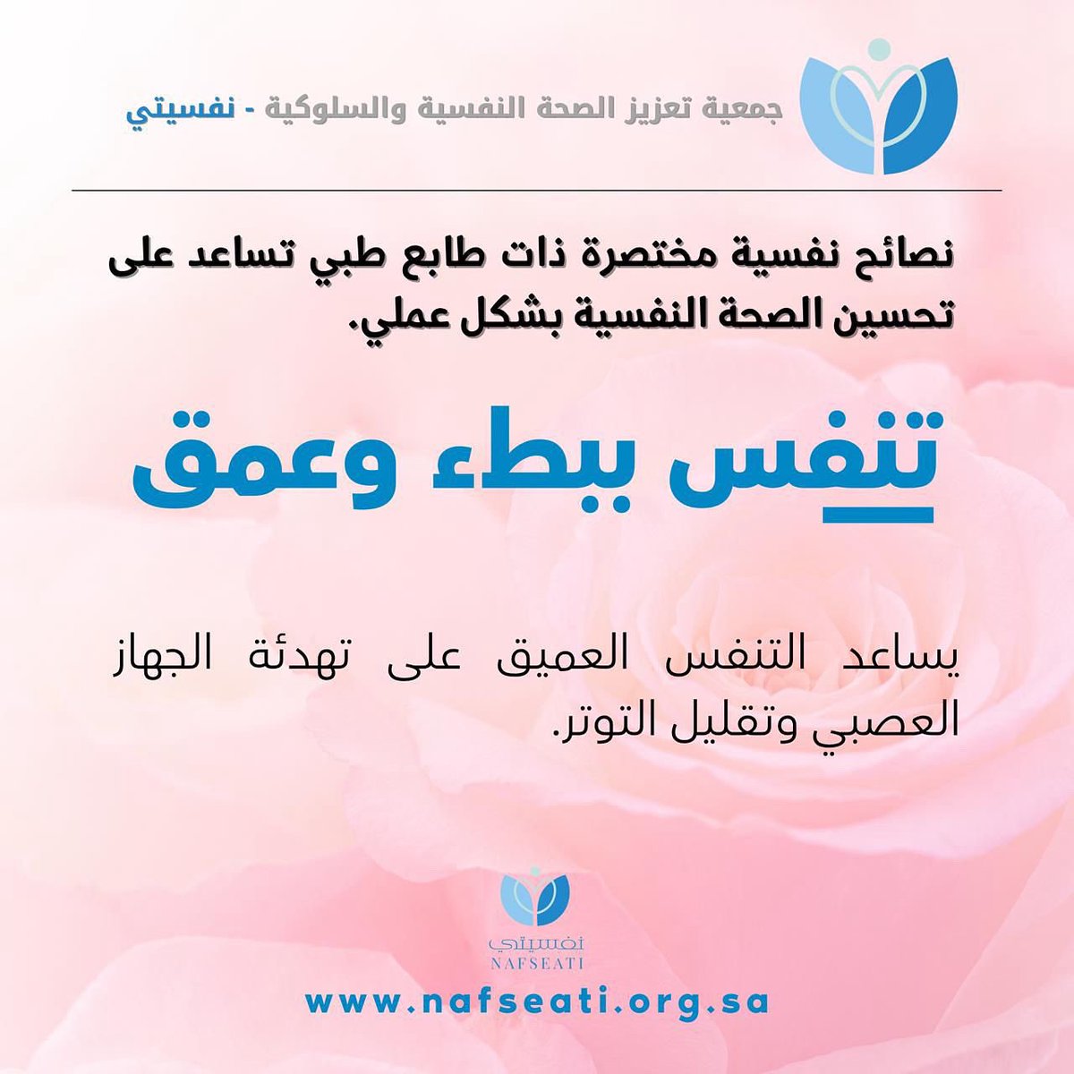 تنفس ببطء وعمق…
طريقة بسيطة لكنها فعالة لتهدئة الجهاز العصبي وتقليل التوتر.
خذ شهيقًا عميقًا… وازفر ببطء.
ابدأ بها يومك، واستخدمها في لحظات الضغط.
#نفسيتي #الصحة_النفسية