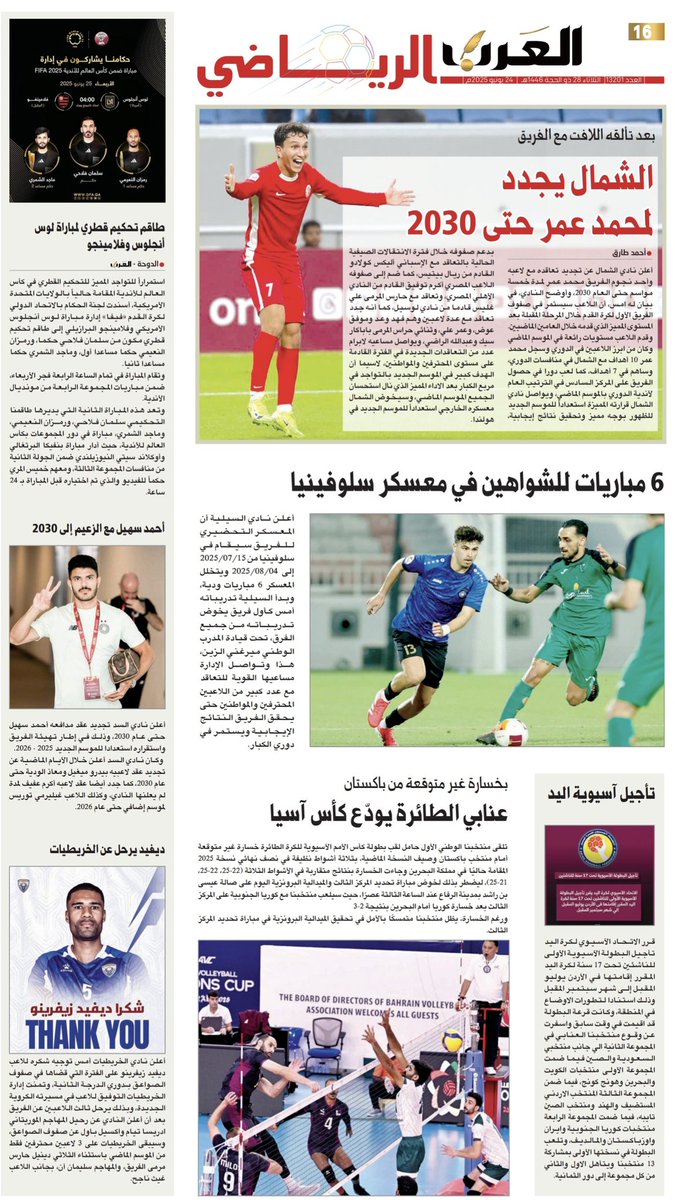 📰| أبرز عناوين غلاف عدد اليوم من المحلق الرياضي لجرايدنا المحلية

🗞️ صحيفة الراية:
🔗 raya.com/uploads/pdf/20…

🗞️ صحيفة الوطن:
🔗 al-watan.com/uploads/pdf/20…

🗞️ صحيفة الشرق:
🔗 m.al-sharq.com/pdf/20250624_1…

🗞️ صحيفة العرب:
🔗 m.alarab.qa/pdf/20250624_1…