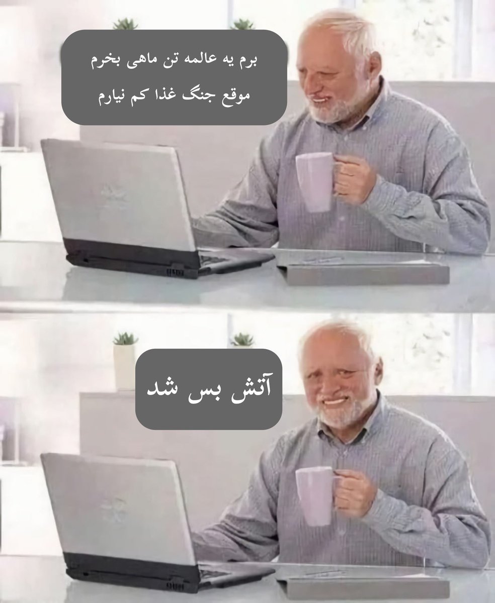 آتش چه بسی آخه بی‌ناموساااا؟؟😐😐