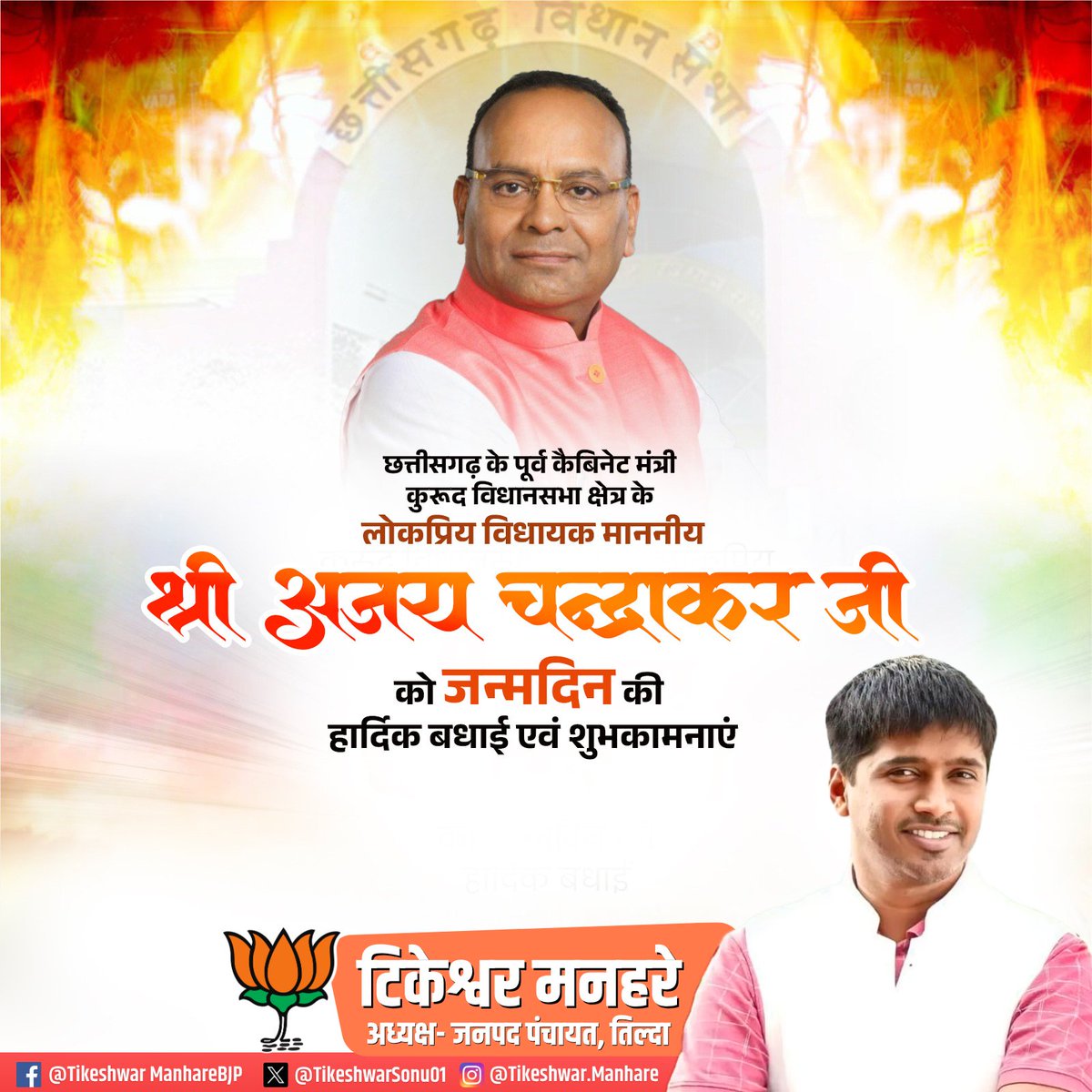 भारतीय जनता पार्टी के हमारे वरिष्ठ नेता एवं कुरूद विधानसभा क्षेत्र के लोकप्रिय विधायक मान. श्री अजय चंद्राकर जी को जन्मदिन की हार्दिक बधाई एवं शुभकामनाएं।

प्रभु श्रीराम जी से आपके उत्तम स्वास्थ्य एवं मंगलमय जीवन की कामना करता हूं।

<a href="/Chandrakar_Ajay/">Ajay Chandrakar</a>