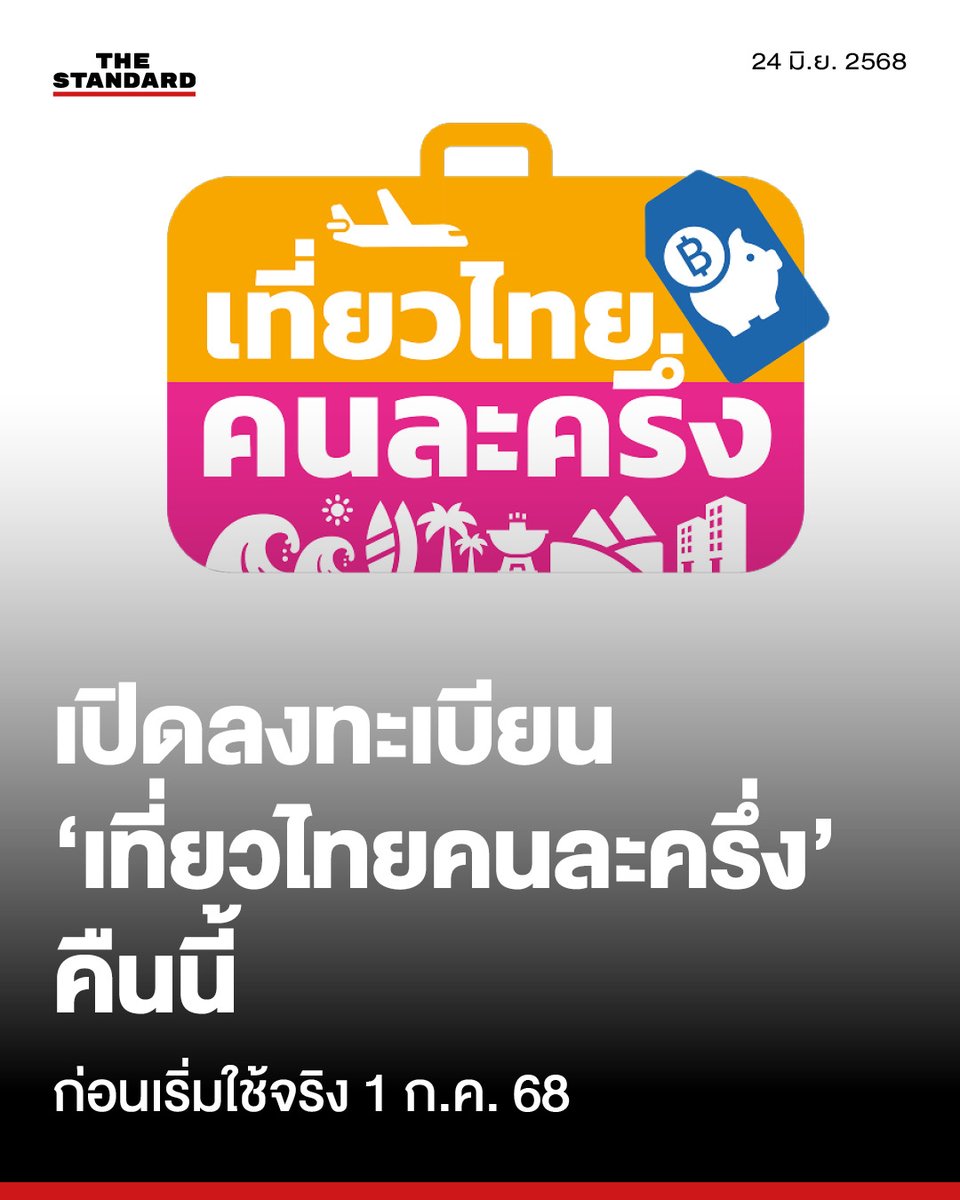 รมว.ท่องเที่ยว เผย ครม. อนุมัติ ‘เที่ยวไทยคนละครึ่ง’ แล้ว เตรียมเปิดให้ประชาชนลงทะเบียนคืนนี้ ก่อนเริ่มใช้จริง 1 ก.ค. 68
.
วันนี้ (24 มิถุนายน) สรวงศ์ เทียนทอง รัฐมนตรีว่าการกระทรวงการท่องเที่ยวและกีฬา เปิดเผยว่าที่ประชุมคณะรัฐมนตรี (ครม.) มีมติเห็นชอบโครงการกระตุ้นเศรษฐกิจจำนวน