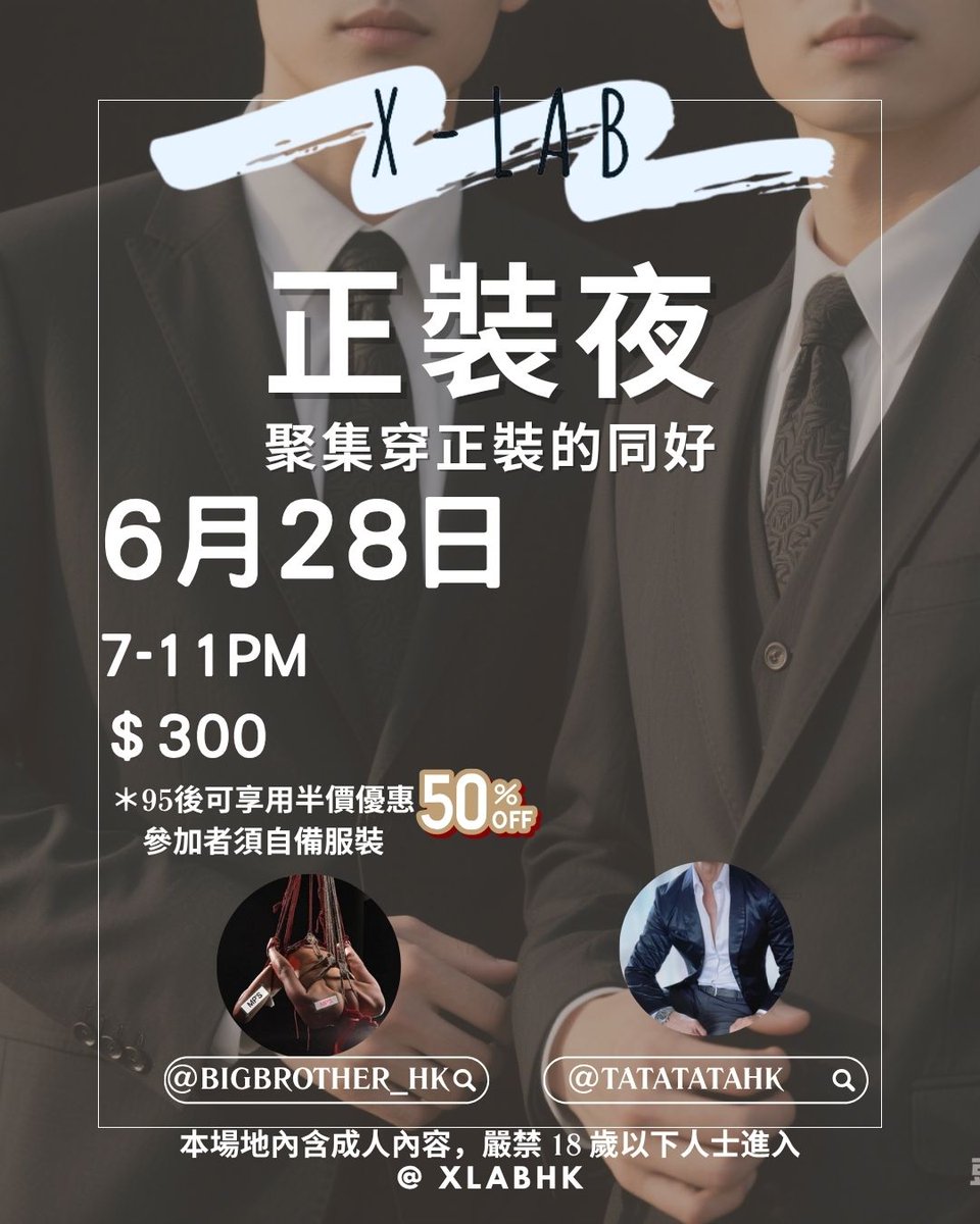 <a href="/xlabhk/">X-lab</a>  
6月最後一個活動實驗～
中意正裝朋友唔好錯過！
＊須自備服裝
<a href="/Bigbrother_HK/">大志哥哥</a> <a href="/TATATATAHK/">飛飛</a> 
兩個大大都會一齊黎玩♥️