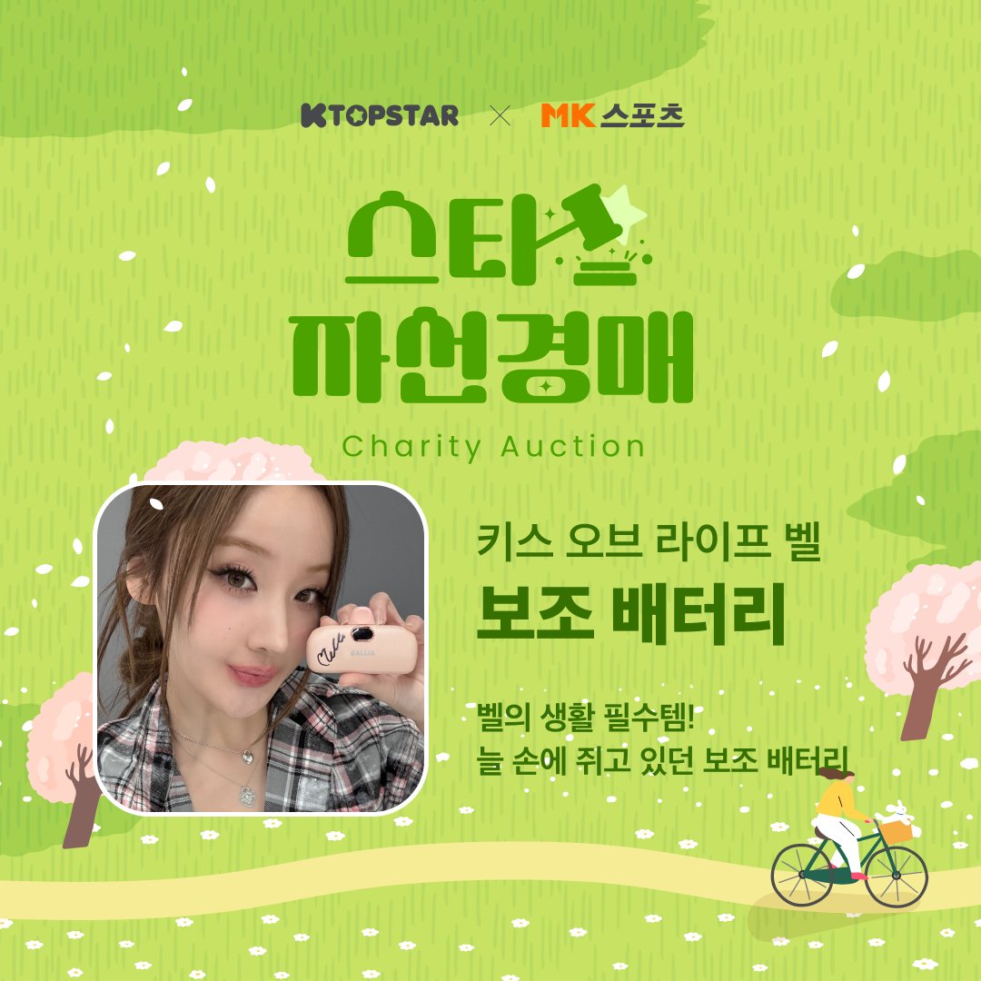 KTOPSTAR (@ktopstar_offcl) on Twitter photo MK스포츠 창간 15주년 기념 스타 애장품 자선 경매에
키스 오브 라이프 멤버 쥴리 & 벨 님이 함께합니다 😘
지금 K탑스타 앱에서 키오프의 긍정적인 행보에 함께해 주세요!
#KISSOFLIFE #키스오브라이프 #KIOF #키오프 <a href="/KISSOFLIFE_S2/">KISS OF LIFE</a>
K탑스타 블로그로 물품 보러가기
➫ blog.naver.com/ktopstar_offcl… MK스포츠 창간 15주년 기념 스타 애장품 자선 경매에
키스 오브 라이프 멤버 쥴리 & 벨 님이 함께합니다 😘
지금 K탑스타 앱에서 키오프의 긍정적인 행보에 함께해 주세요!
#KISSOFLIFE #키스오브라이프 #KIOF #키오프 <a href="/KISSOFLIFE_S2/">KISS OF LIFE</a>
K탑스타 블로그로 물품 보러가기
➫ blog.naver.com/ktopstar_offcl…