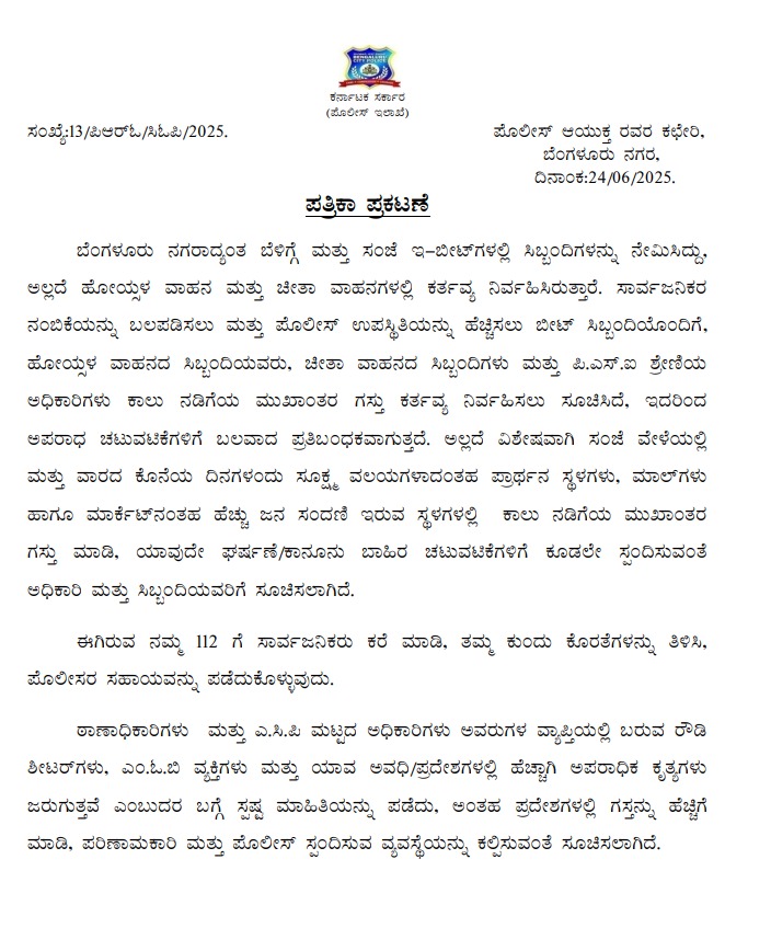 ChristinMathewPhilip (@christinmp_) on Twitter photo Bengaluru police to conduct foot patrolling, especially during evenings and weekends near malls, markets & religious places. "Hoysala, Cheetah & PSI staff deployed. Public can call 112. Officers told to track rowdies, boost presence in high-risk areas" <a href="/BlrCityPolice/">ಬೆಂಗಳೂರು ನಗರ ಪೊಲೀಸ್ BengaluruCityPolice</a> Bengaluru police to conduct foot patrolling, especially during evenings and weekends near malls, markets & religious places. "Hoysala, Cheetah & PSI staff deployed. Public can call 112. Officers told to track rowdies, boost presence in high-risk areas" <a href="/BlrCityPolice/">ಬೆಂಗಳೂರು ನಗರ ಪೊಲೀಸ್ BengaluruCityPolice</a>