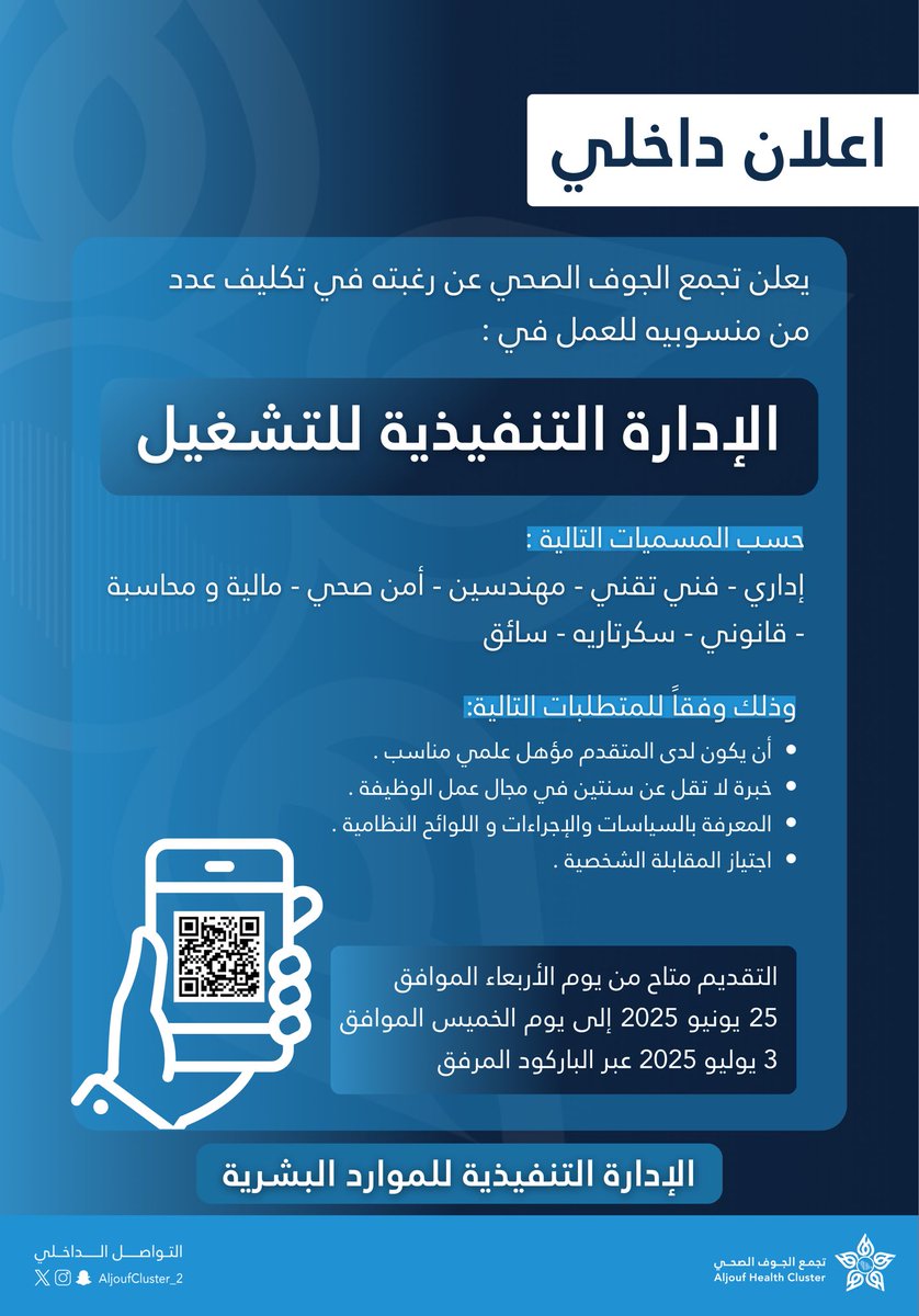 #اعلان 

وظائف بالتكليف في
الإدارة التنفيذية للتشغيل 

#التواصل_الداخلي
#تجمع_الجوف_الصحي