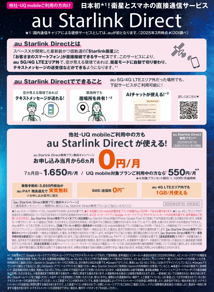 Q_styleMobile's tweet image. スマホが衛星と
直接つながる時代へ！

 「au Starlink Direct」専用プランが6カ月無料！

2025年6月30日までの加入で、月額1,650円（税込）の専用プランが6カ月間無料に！

未来の通信を無料で体験するチャンスです！
新しい体験を始めてみませんか？ 

#auStarlinkDirect
#qstyle
#モバイル相談窓口