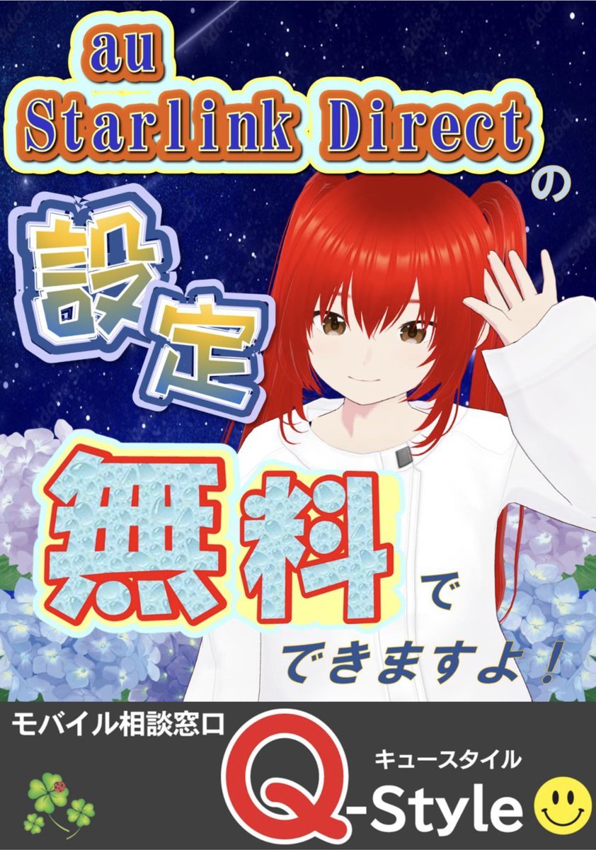 Q_styleMobile's tweet image. スマホが衛星と
直接つながる時代へ！

 「au Starlink Direct」専用プランが6カ月無料！

2025年6月30日までの加入で、月額1,650円（税込）の専用プランが6カ月間無料に！

未来の通信を無料で体験するチャンスです！
新しい体験を始めてみませんか？ 

#auStarlinkDirect
#qstyle
#モバイル相談窓口