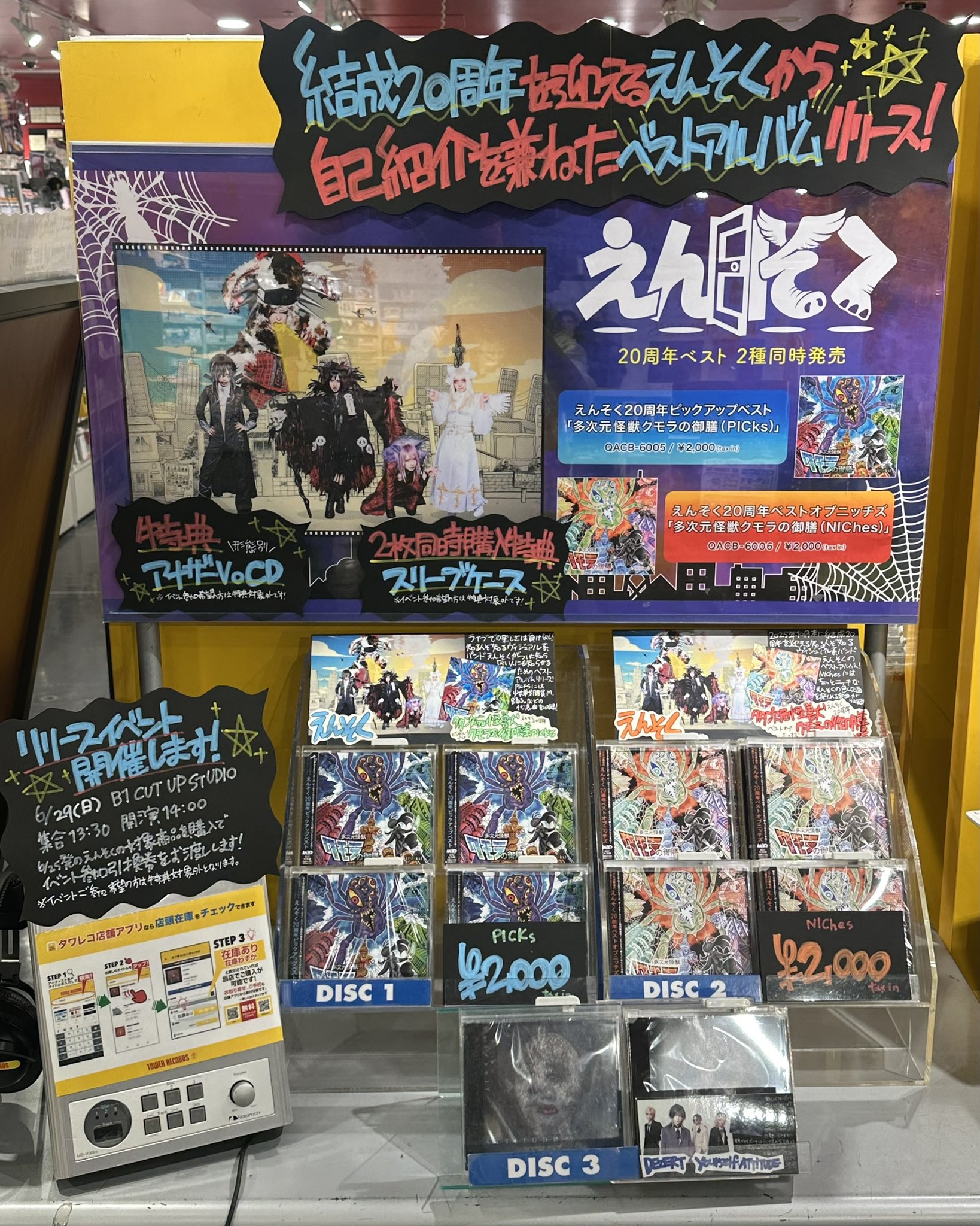 えんそく　クモラ　渋谷　特典セット fit=scale-down,w=1200