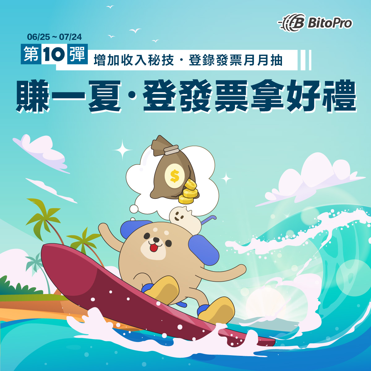 #增加收入祕技 #登錄發票月月抽
發票登錄活動第 𝟭𝟬  彈・勁爽登場 🧊
多重好禮讓你賺一夏、透心涼 🧊
快來發動「發票煉金術」❗

🧊發票登錄：bitogroup.info/mZuvc
🧊活動詳情：bitogroup.info/heIin