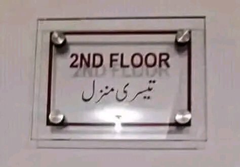 صحیح لکھا ہے گراؤنڈ فلور پہلی منزل، فرسٹ فلور دوسری منزل سیکنڈ فلور تیسری منزل 🐧