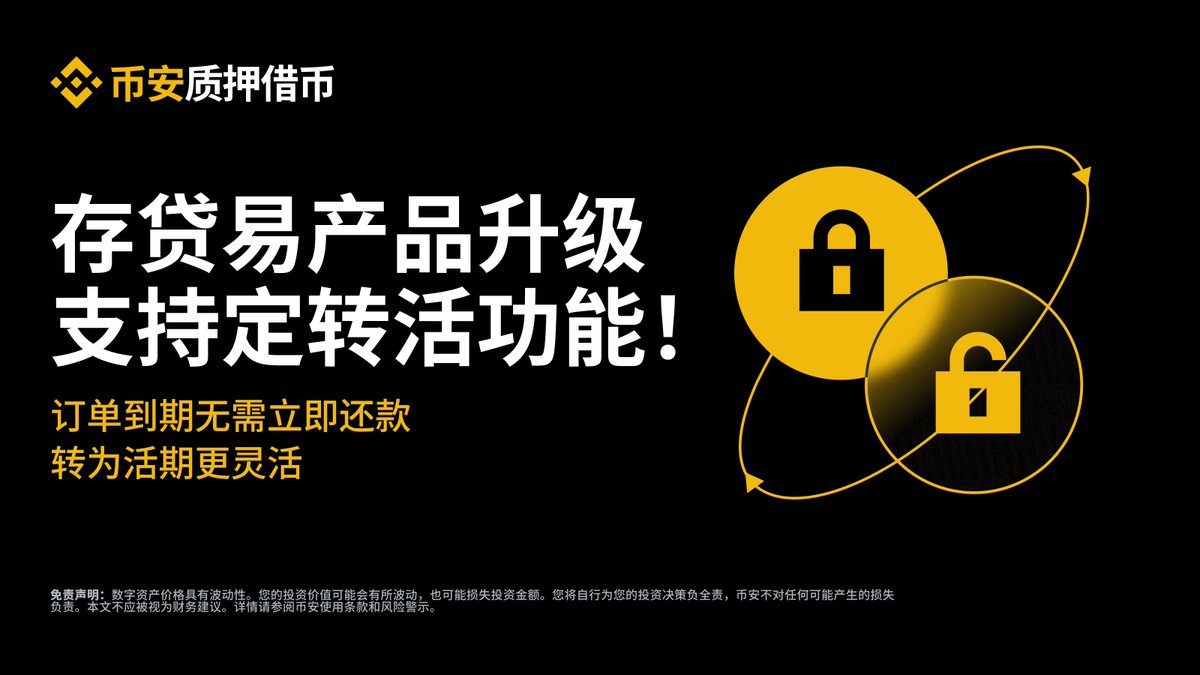 币安存贷易产品全新升级🚀 

⚖️支持定转活，到期即可转换为浮动利率

无需立即还款，资产管理更灵活！

立即体验✅binance.com/zh-CN/support/…