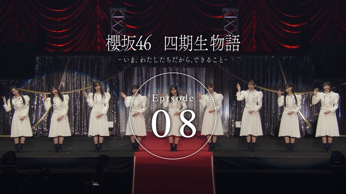四期生ドキュメンタリー『櫻坂46 四期生物語 ーいま、わたしたちだから、できることー』Episode 08 Epilogue【最終話】

いま、わたしたちだから、できること。

最後に、
四期生から語られる言葉。

それをもって、この物語は終結する。

youtu.be/cd4P7PTpU6Q

#櫻坂46_MakeorBreak