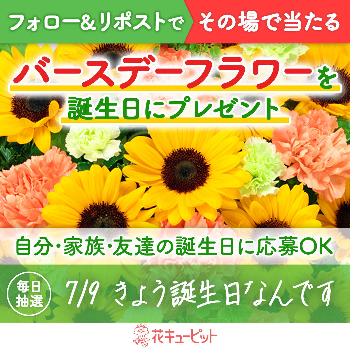 花キューピット公式🌸Amazonギフトカード&WANIMA直筆サイン入りグッズ当たる (@i8791) on Twitter photo /
フォロー&リポストキャンペーン
その場で当選!お花プレゼント🌸
\
#きょう誕生日なんです 🎉
#花キューピット が当日配達でお祝い
🎁毎日抽選🎁
1️⃣<a href="/i8791/">花キューピット【公式】</a>をフォロー
2️⃣7/9 10:00迄に本投稿をリポスト
当選者に即DM😊
昼12時までに贈り先を入力✍
i879.com/campaign/c09/?… /
フォロー&リポストキャンペーン
その場で当選!お花プレゼント🌸
\
#きょう誕生日なんです 🎉
#花キューピット が当日配達でお祝い
🎁毎日抽選🎁
1️⃣<a href="/i8791/">花キューピット【公式】</a>をフォロー
2️⃣7/9 10:00迄に本投稿をリポスト
当選者に即DM😊
昼12時までに贈り先を入力✍
i879.com/campaign/c09/?…