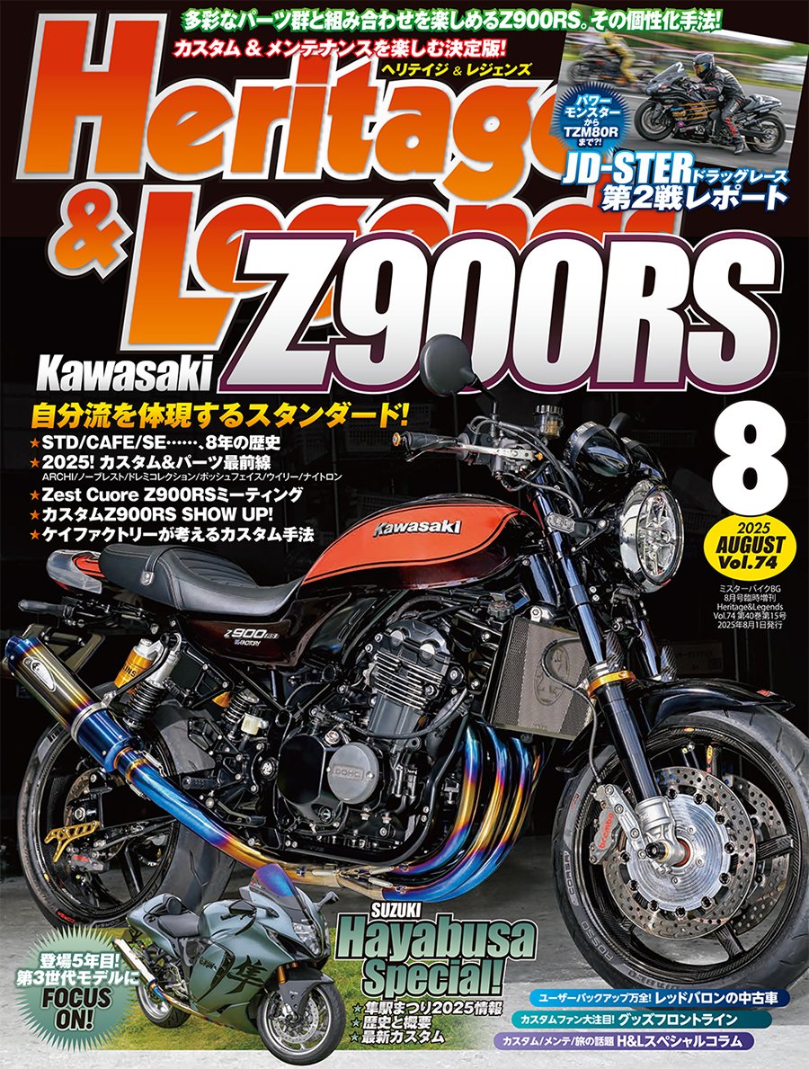 ヘリテイジ&レジェンズ2025年8月号・Vol.74は週明け月曜日、6月30日