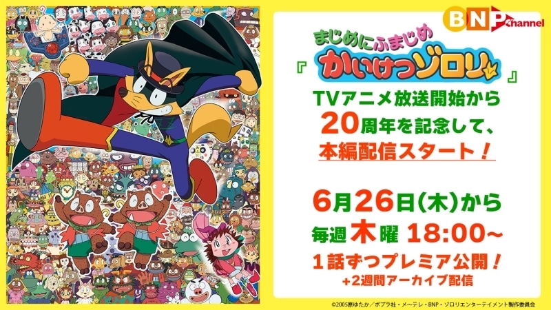 アニメ放送20周年記念！

『まじめにふまじめ  #かいけつゾロリ  』全話が無料配信決定

6月26日毎週木曜日18時から1話ずつプレミア公開

animatetimes.com/news/details.p…