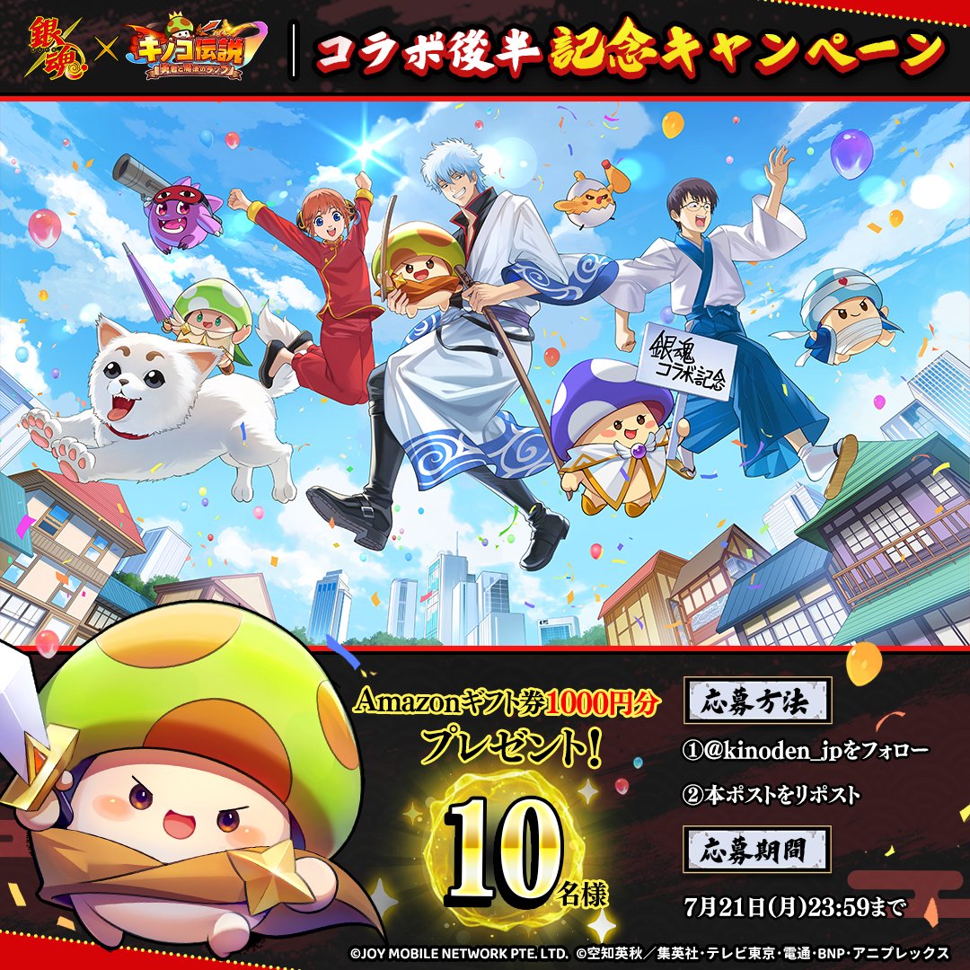 【コラボ後半イベント開催】
コラボ記念キャンペーン！

本日7/15(火)よりコラボ後半イベントが開催！
コラボを記念して、抽選で10名様に「Amazonギフト券1000円分」をプレゼント！

◆応募方法
①<a href="/kinoden_jp/">【公式】キノコ伝説：勇者と魔法のランプ｜好評配信中</a>をフォロー
②本投稿をリポスト

〆切：7/21(月)23:59

#銀魂 #gintama  #キノコ伝説