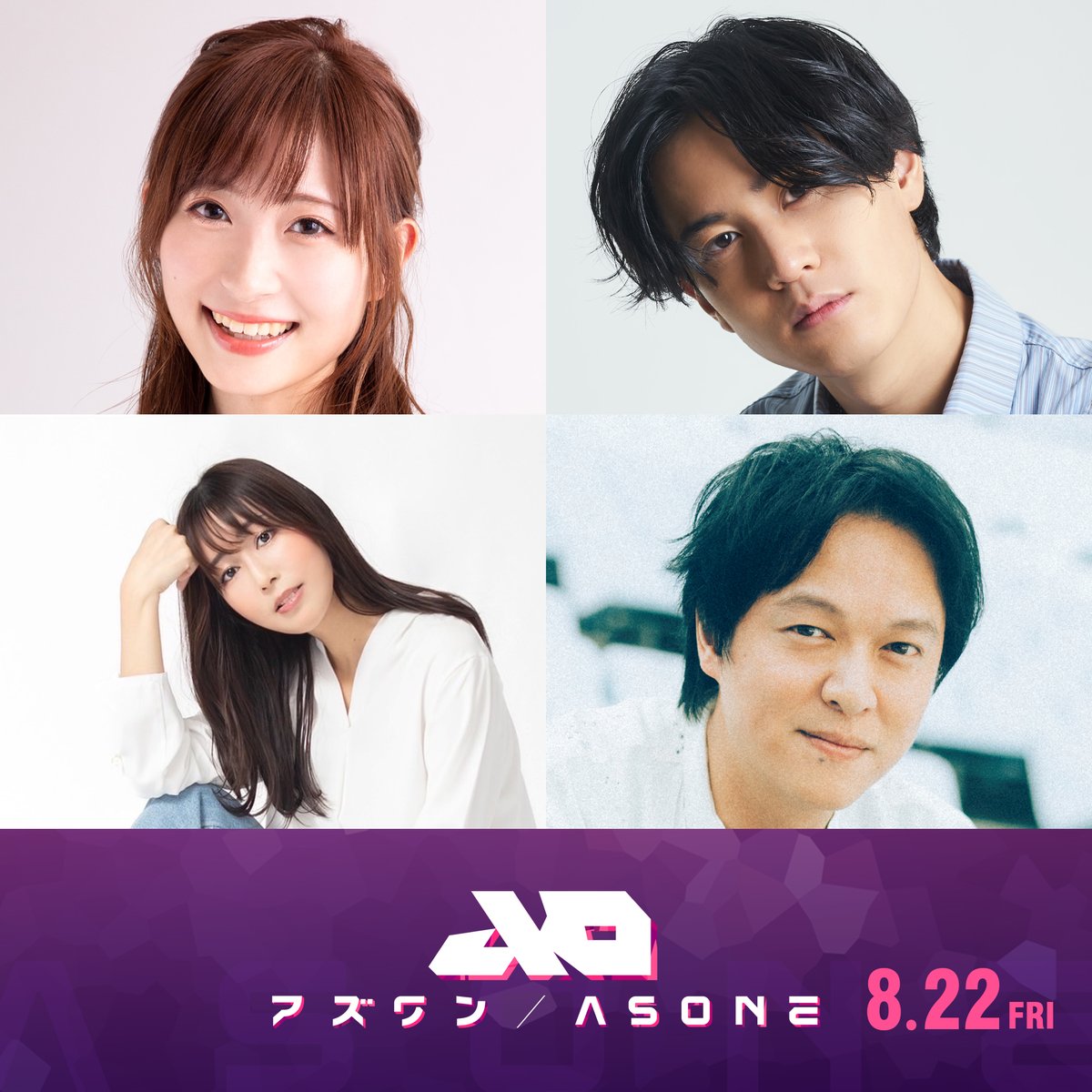 ◤　　　　　　　　　◥
『#アズワン／AS ONE』
　　新キャスト決定
◣　　　　　　　　　◢

ラコ役：#白石晴香
ヴィーゴ役：#武内駿輔
キザナ役：#日笠陽子 に加え
声優初挑戦となる
ルロワ役：#丸山隆平 決定

違う星、違う時に生きる二人。
交わるはずのなかったその運命はー