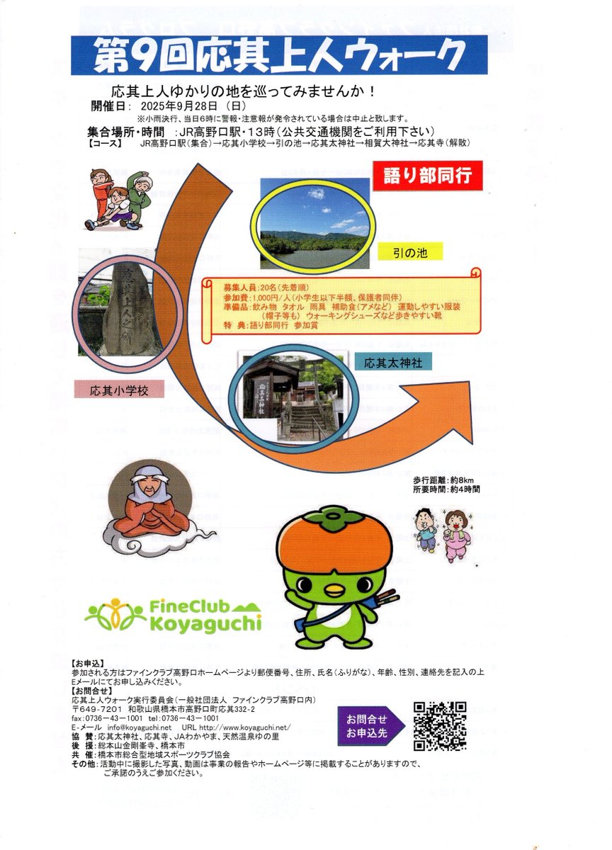 wnposc's tweet image. 【9月28日　語り部と歩く 第9回応其上人ウォーク】

戦国時代に、橋本の町を開き、紀の川に橋を架けて橋本の地名を残した応其上人の足跡を巡ります。

集合　9月28日（日）13時・JR高野口駅
主催　応其上人ウォーク実行委員会

詳しくはこちらをご覧ください。
wnc.jp/events/17322