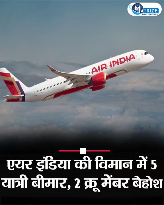 Matrize_NC's tweet photo. लंदन से मुंबई जा रही एयर इंडिया की फ्लाइट में सवार कम से कम पांच यात्री बीमार पड़ गए. जानकारी के मुताबिक, फ्लाइट AI 130 में कई यात्रियों को फूड प्वाइजनिंग का शिकार हो गए और 2 क्रू मेंबर्स की तबीयत बिगड़ गई. 

 #AirIndia #AI130 #FoodPoisoning #CabinCrew #MatrizeNews https://t.co/CHZWgn0nxW