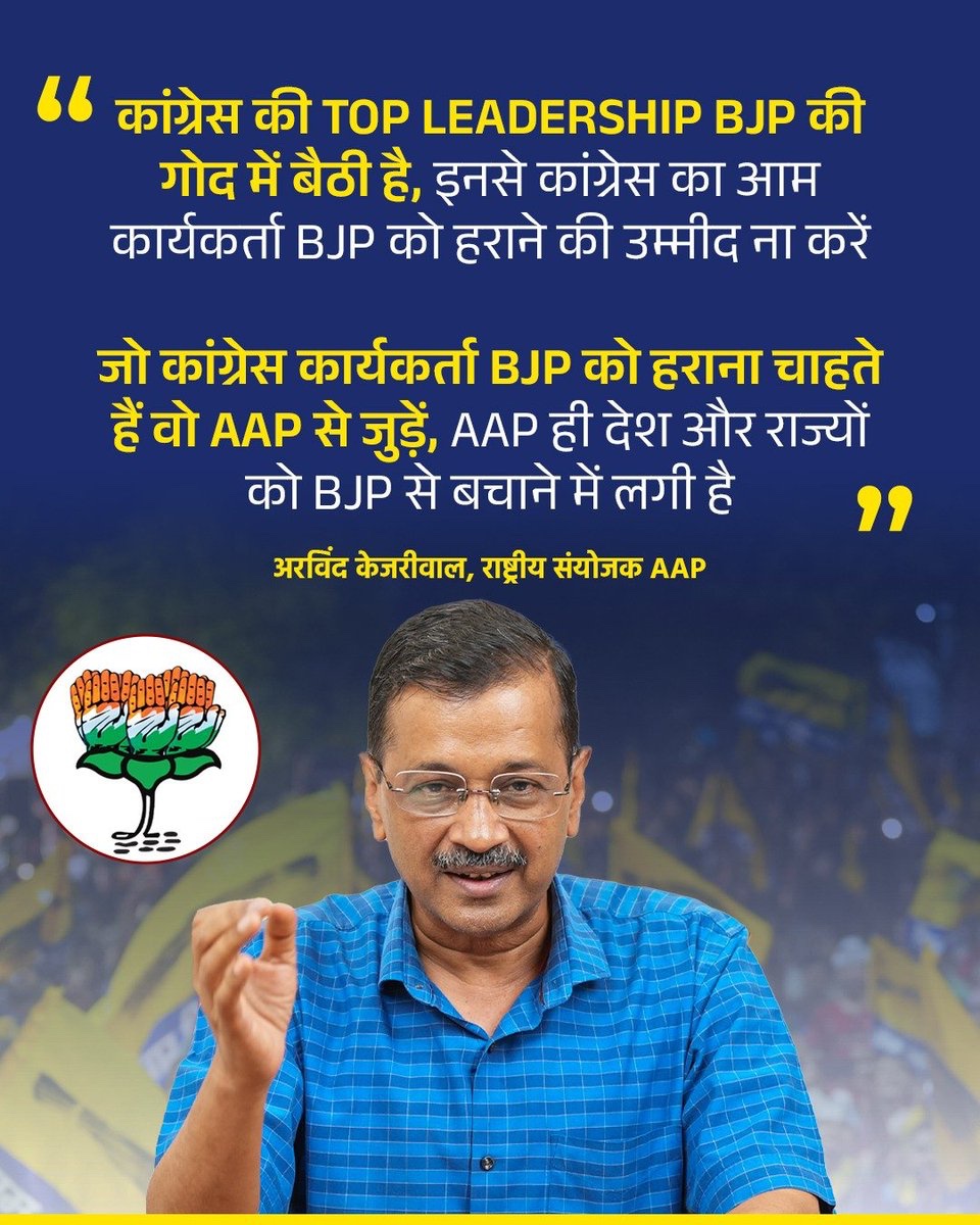 AamAadmiParty's tweet photo. कांग्रेस का शीर्ष नेतृत्व BJP की गोद में बैठा है‼️